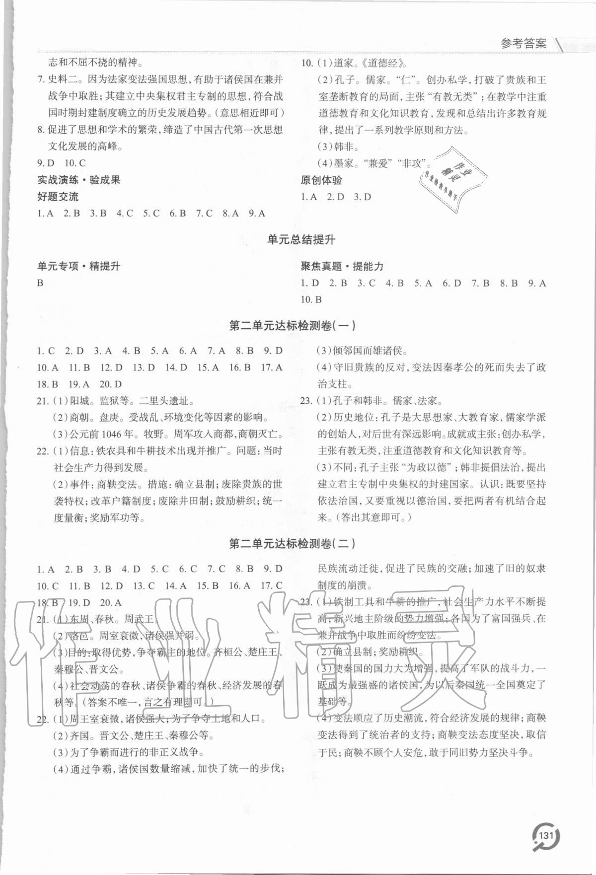 2020年新課堂同步學(xué)習(xí)與探究七年級(jí)歷史上學(xué)期人教版 參考答案第4頁