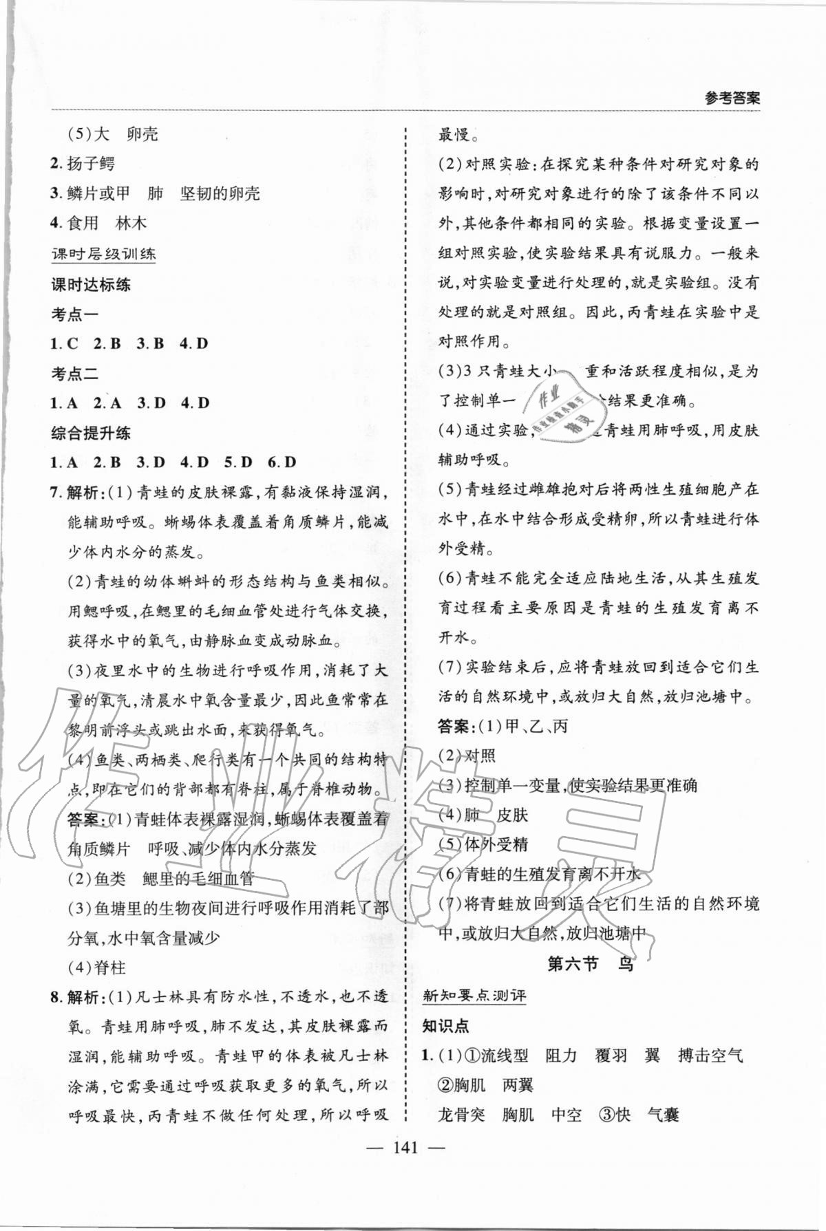 2020年新課堂同步學(xué)習(xí)與探究八年級生物上學(xué)期人教版 參考答案第5頁