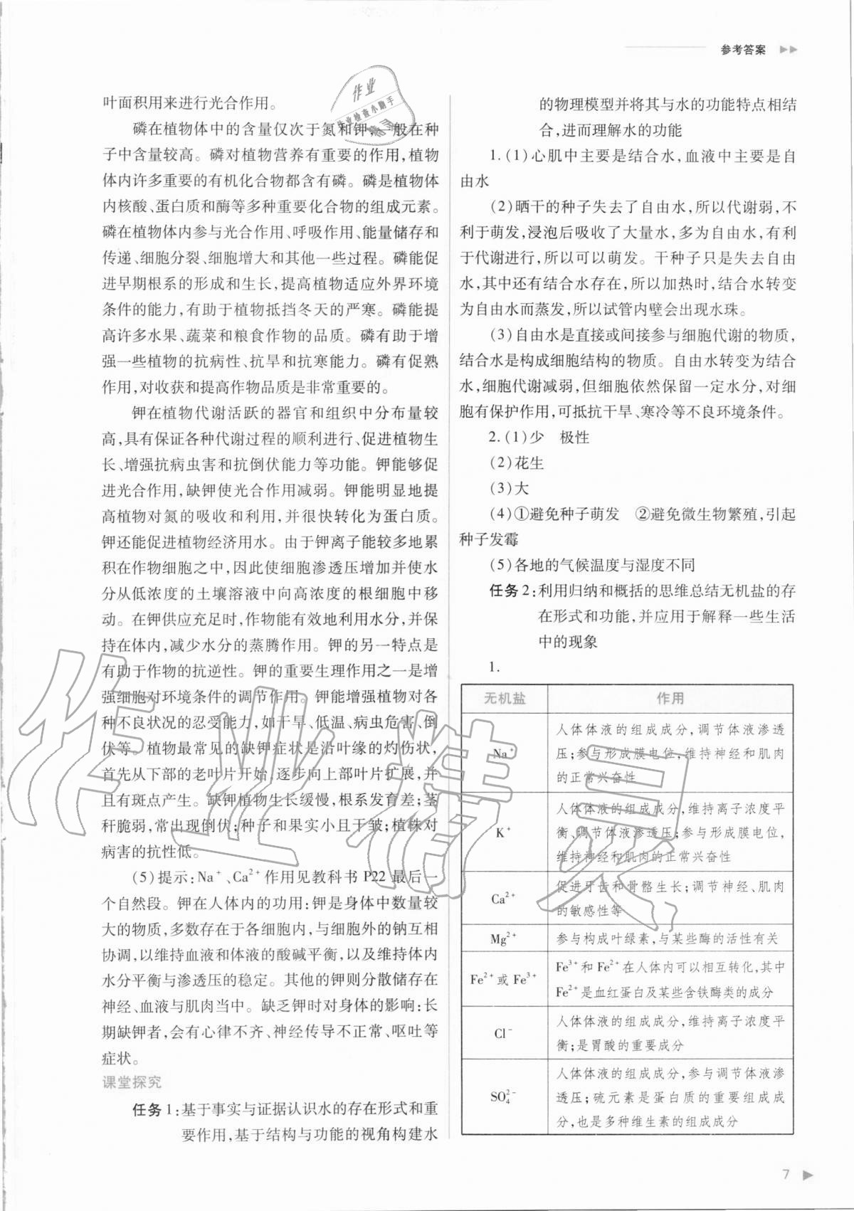 2020年普通高中新課程同步練習(xí)冊生物學(xué)必修1分子與細(xì)胞人教版 參考答案第7頁