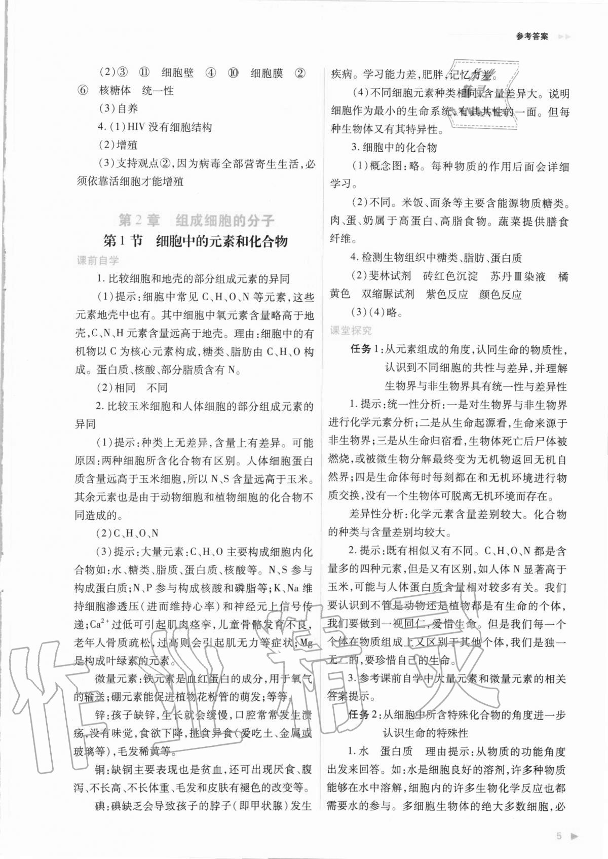 2020年普通高中新課程同步練習(xí)冊(cè)生物學(xué)必修1分子與細(xì)胞人教版 參考答案第5頁(yè)