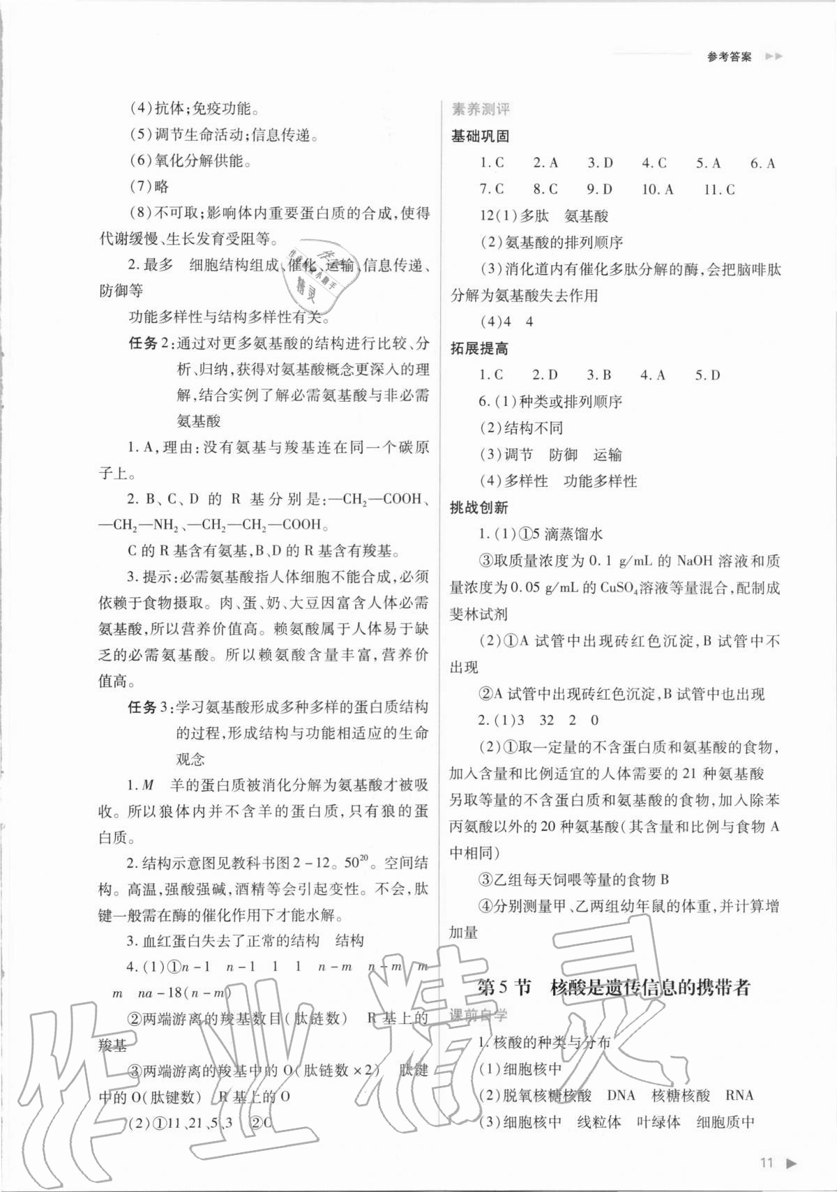 2020年普通高中新課程同步練習(xí)冊(cè)生物學(xué)必修1分子與細(xì)胞人教版 參考答案第11頁(yè)