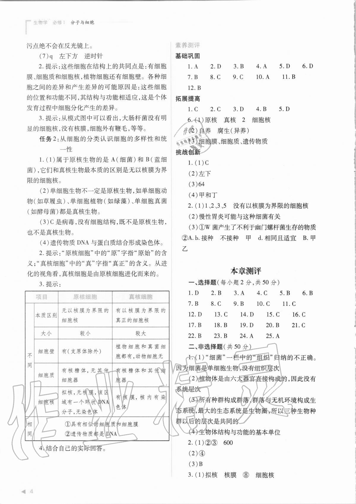 2020年普通高中新課程同步練習(xí)冊生物學(xué)必修1分子與細(xì)胞人教版 參考答案第4頁