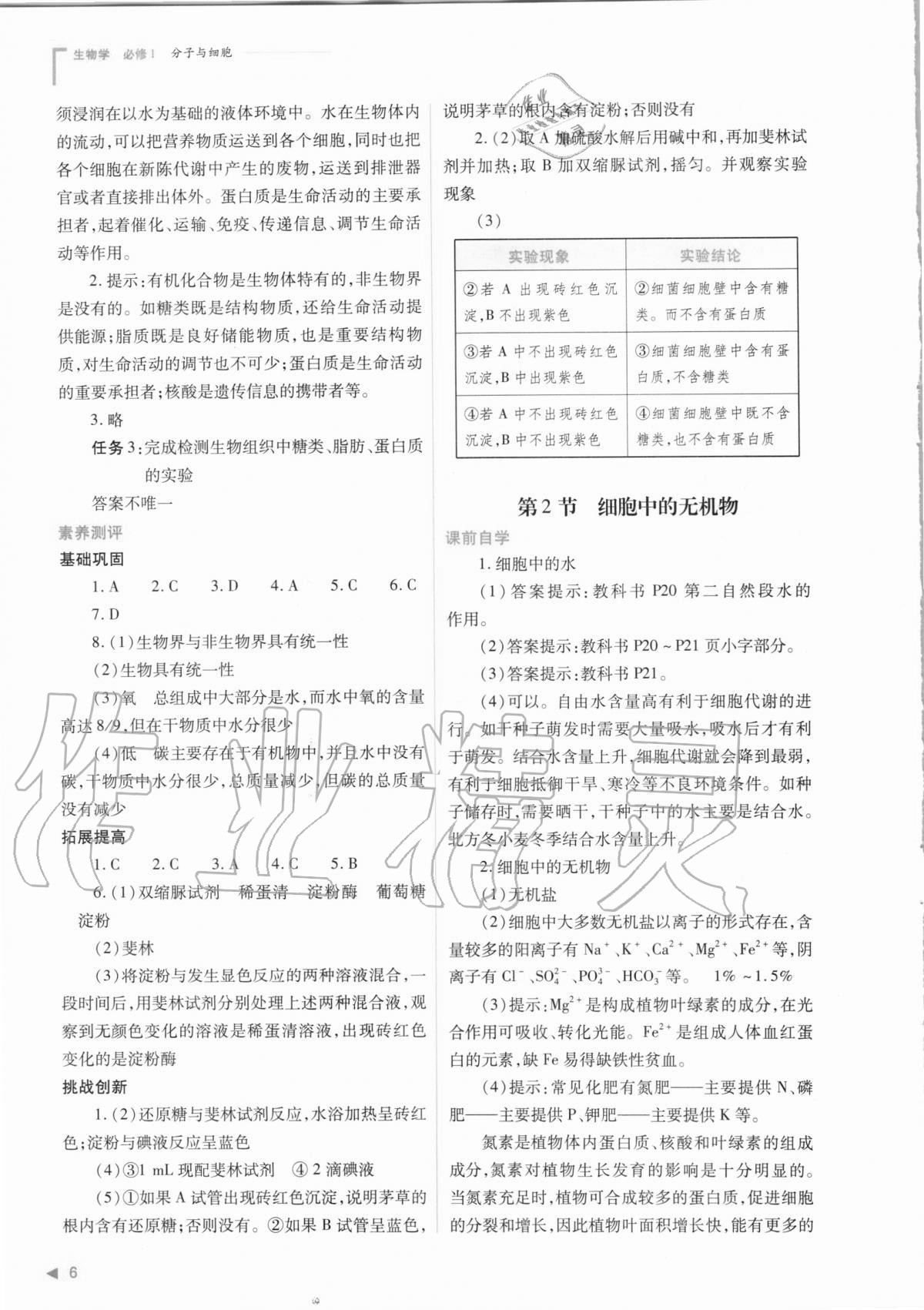 2020年普通高中新課程同步練習冊生物學必修1分子與細胞人教版 參考答案第6頁