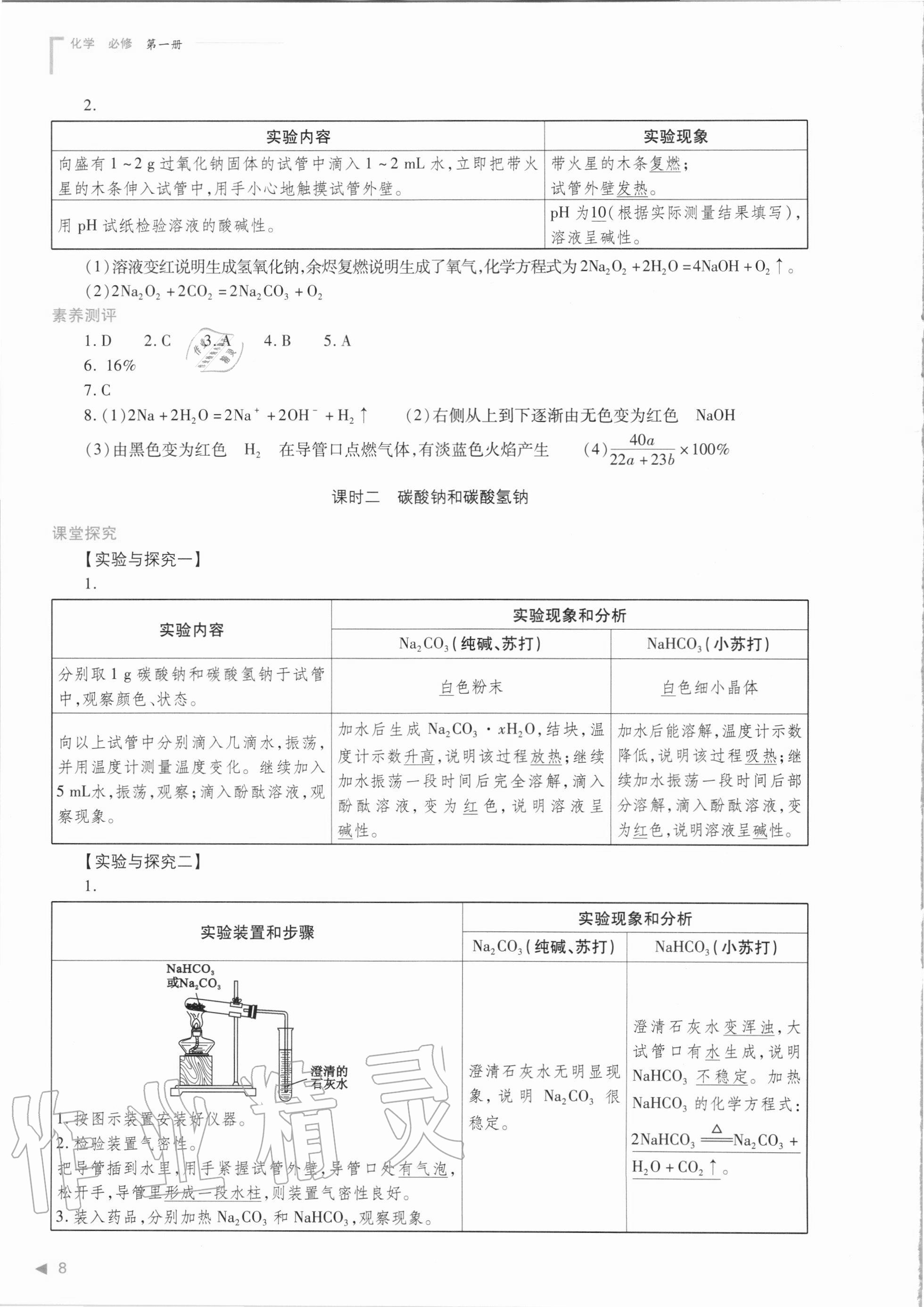 2020年普通高中新課程同步練習(xí)冊化學(xué)必修第一冊人教版 參考答案第8頁