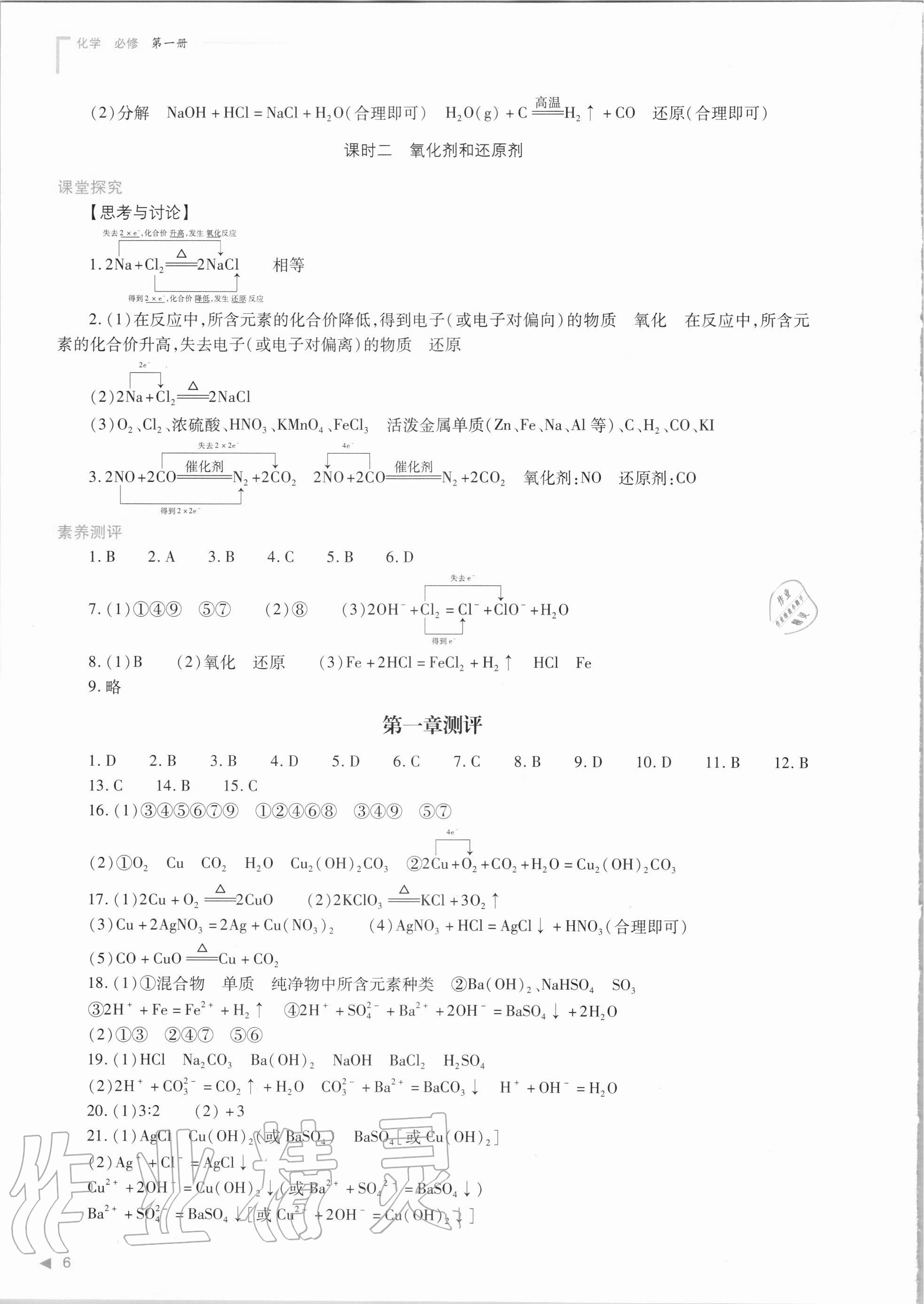 2020年普通高中新課程同步練習(xí)冊(cè)化學(xué)必修第一冊(cè)人教版 參考答案第6頁(yè)