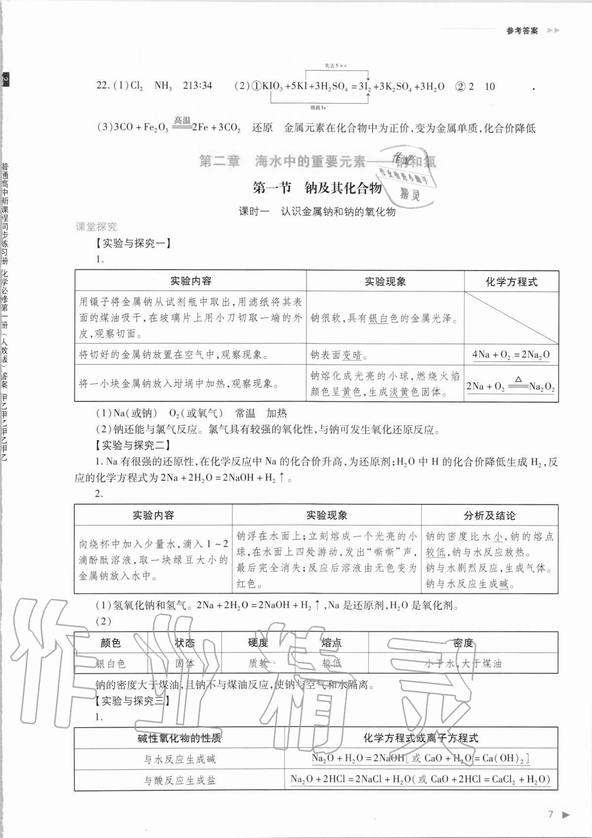 2020年普通高中新課程同步練習(xí)冊(cè)化學(xué)必修第一冊(cè)人教版 參考答案第7頁