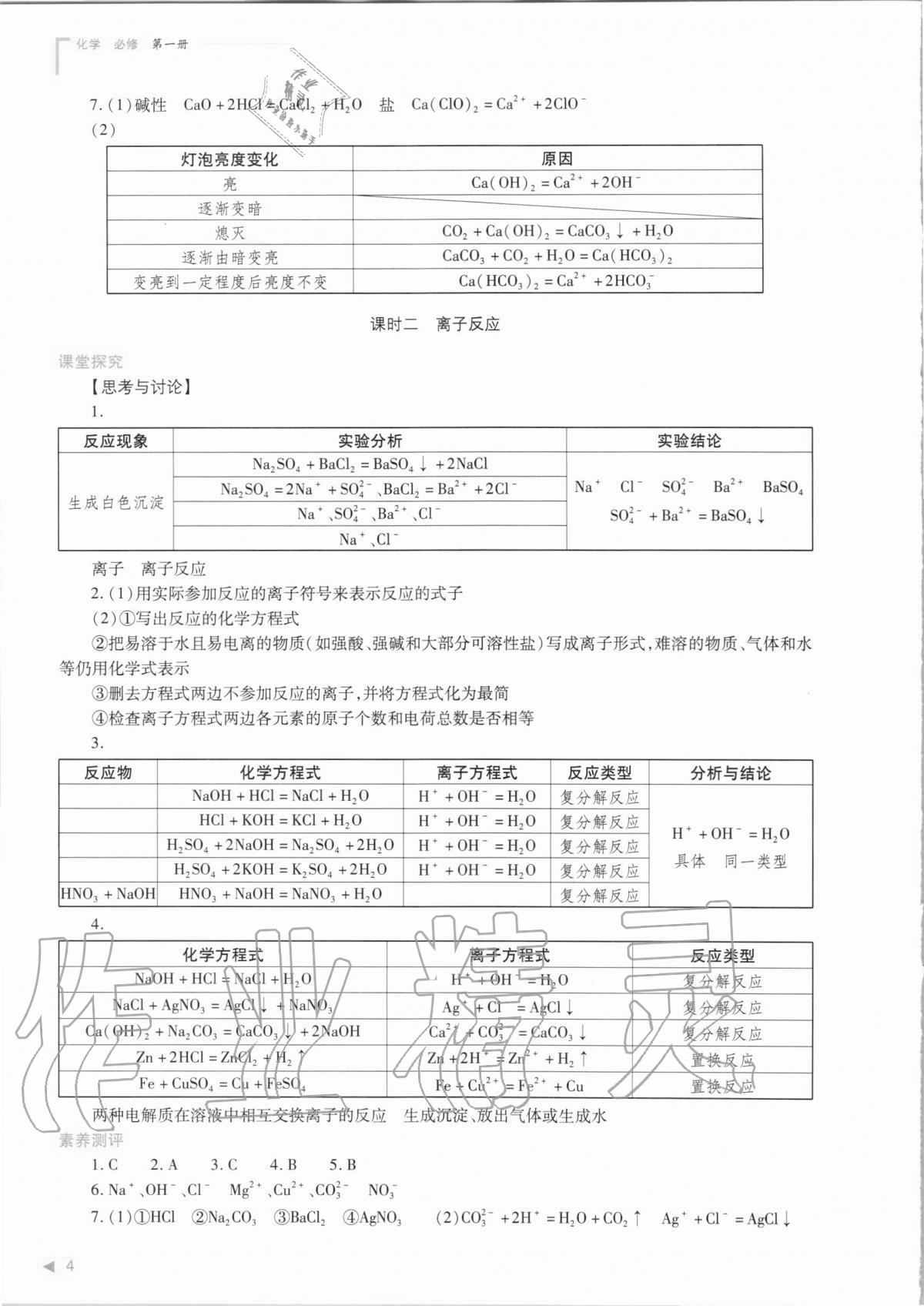 2020年普通高中新課程同步練習(xí)冊(cè)化學(xué)必修第一冊(cè)人教版 參考答案第4頁(yè)