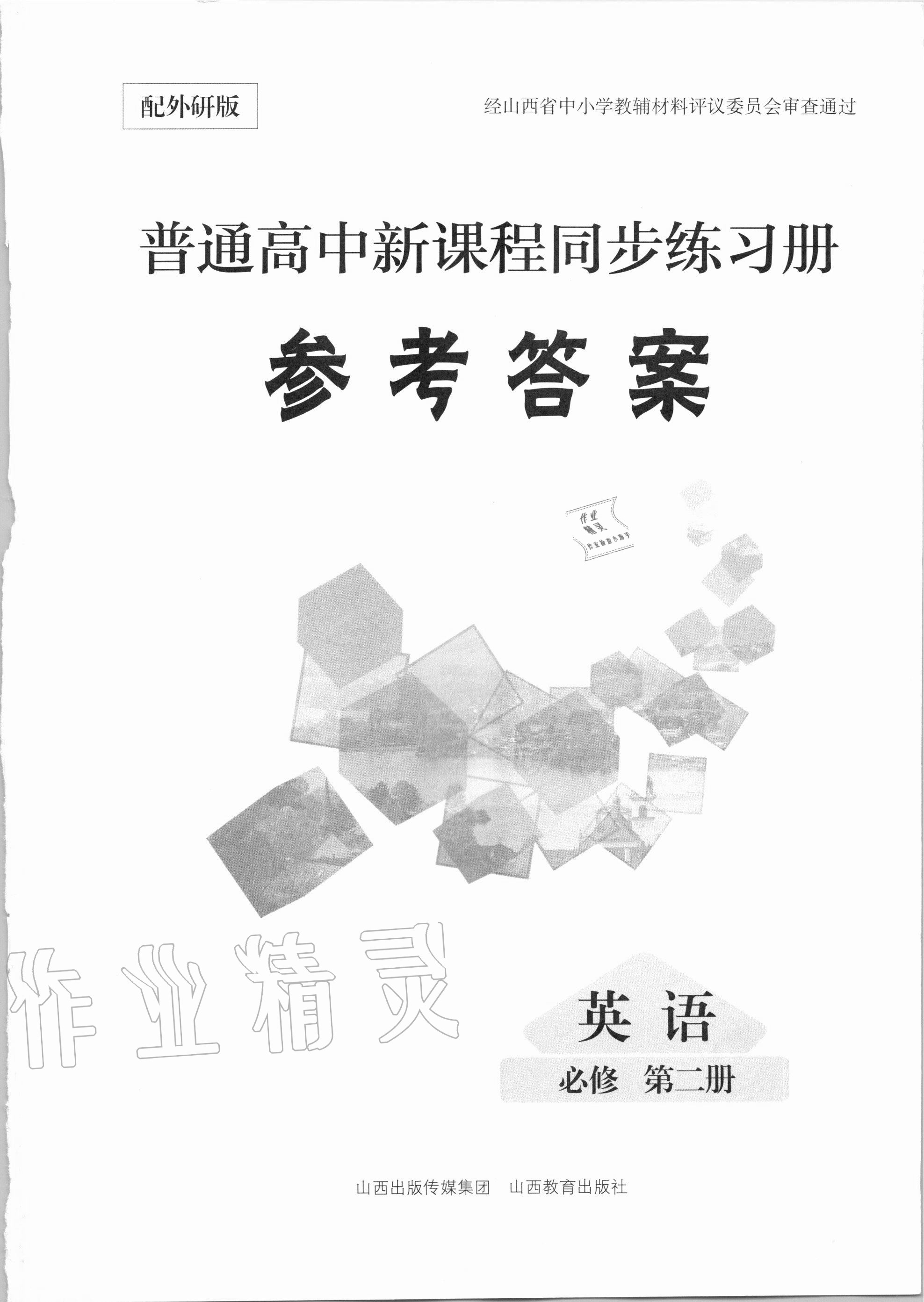 2020年普通高中新課程同步練習(xí)冊(cè)英語(yǔ)必修第二冊(cè)外研版 第1頁(yè)