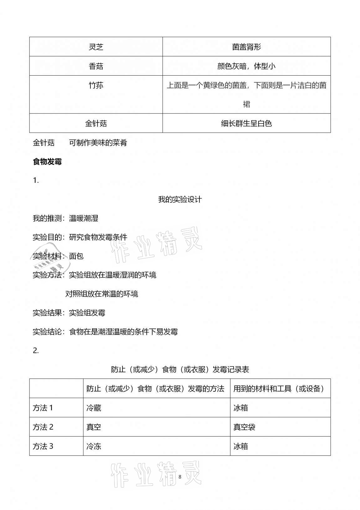 2020年科学学习与巩固六年级上册冀人版 第8页