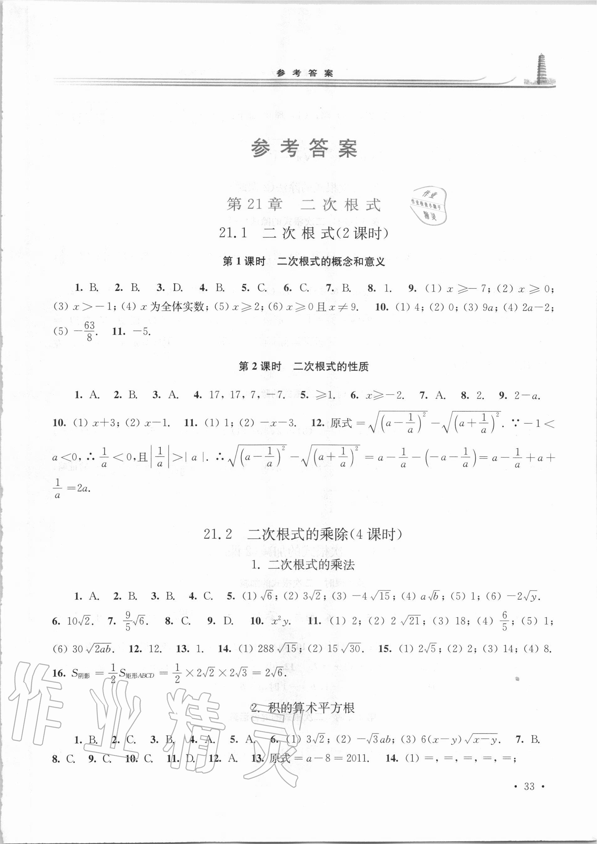 2020年学习检测九年级数学上册华东师大版河南专版答案—青夏教育