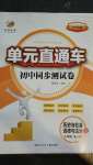 2020年開源圖書單元直通車九年級(jí)歷史與社會(huì)道德與法治全一冊(cè)人教版