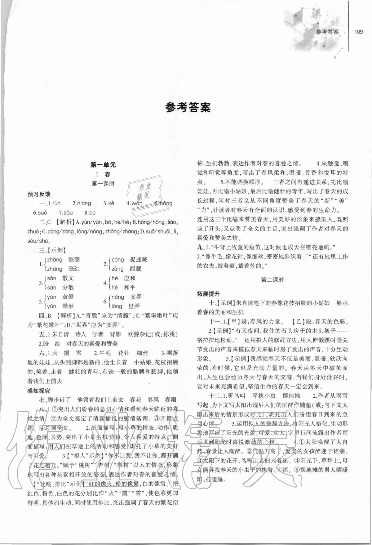 2020年初中同步練習(xí)冊七年級語文上冊人教版大象出版社 參考答案第1頁