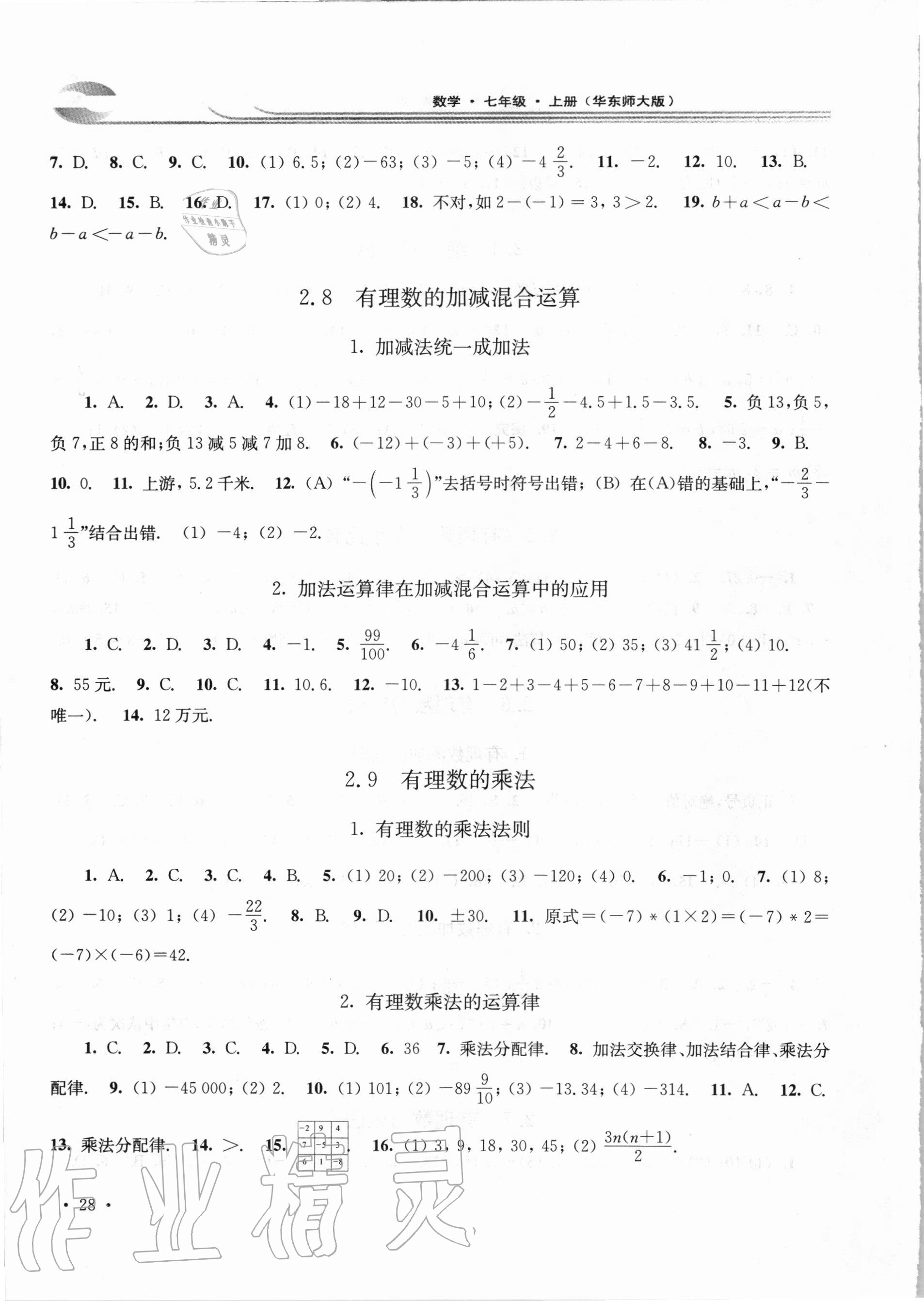 2020年学习检测七年级数学上册华东师大版河南专版 参考答案第4页