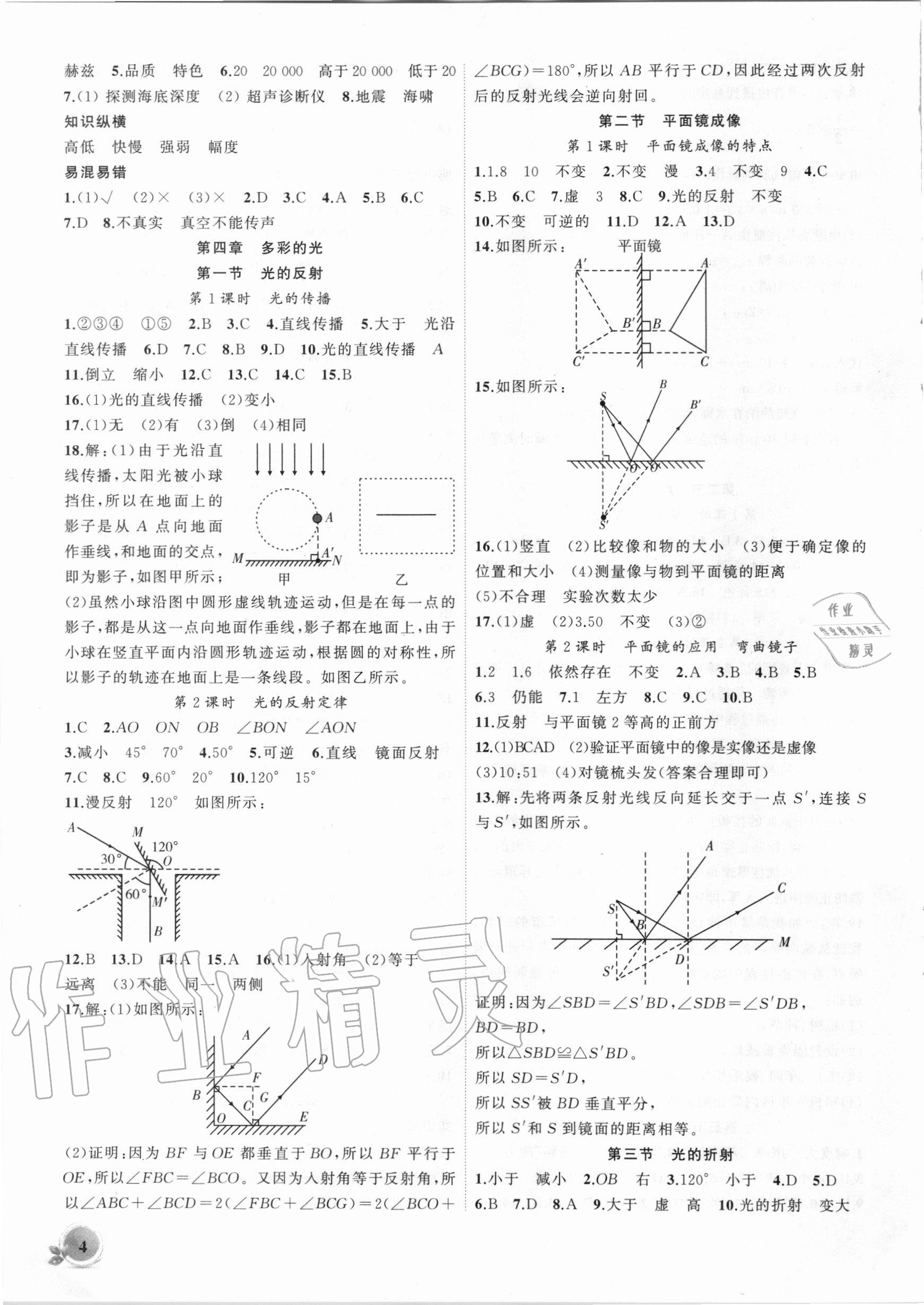 2020年创新课堂创新作业本八年级物理上册沪科版 第4页