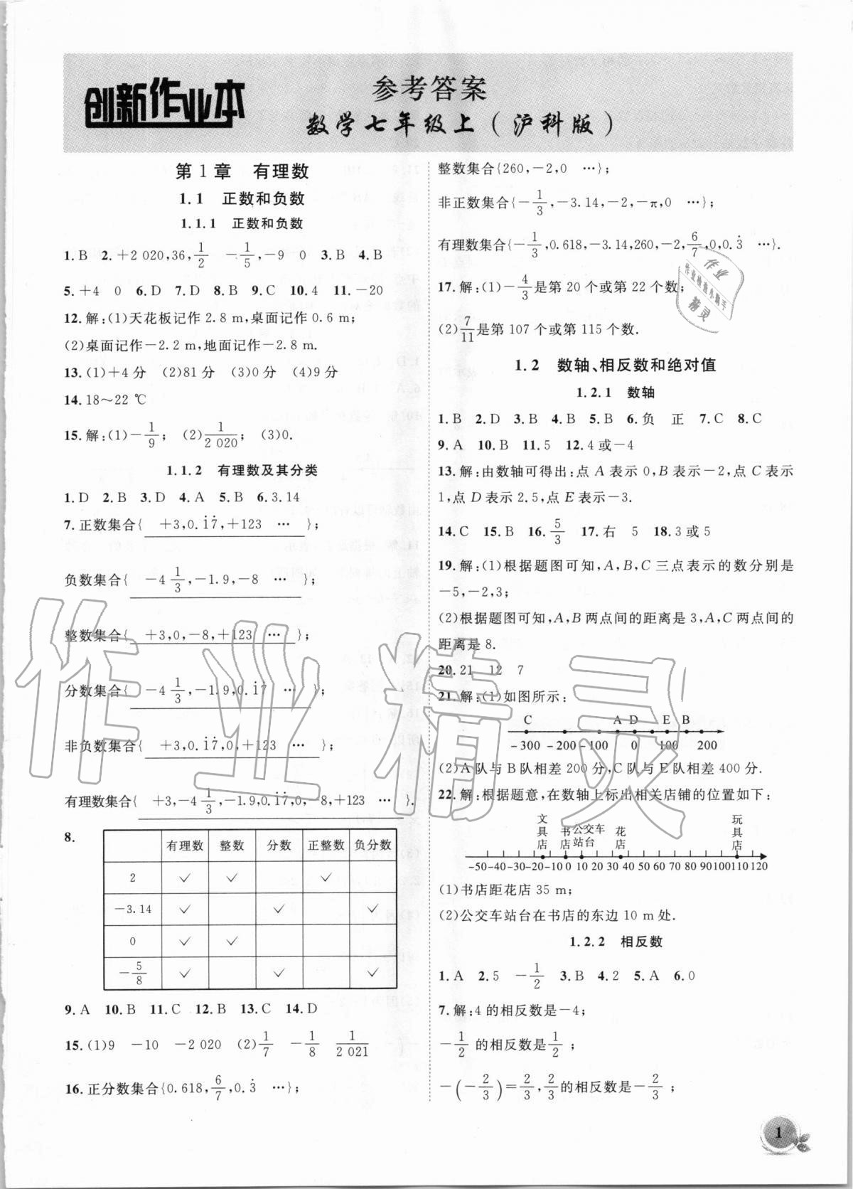 2020年創(chuàng)新課堂創(chuàng)新作業(yè)本七年級(jí)數(shù)學(xué)上冊(cè)滬科版 第1頁