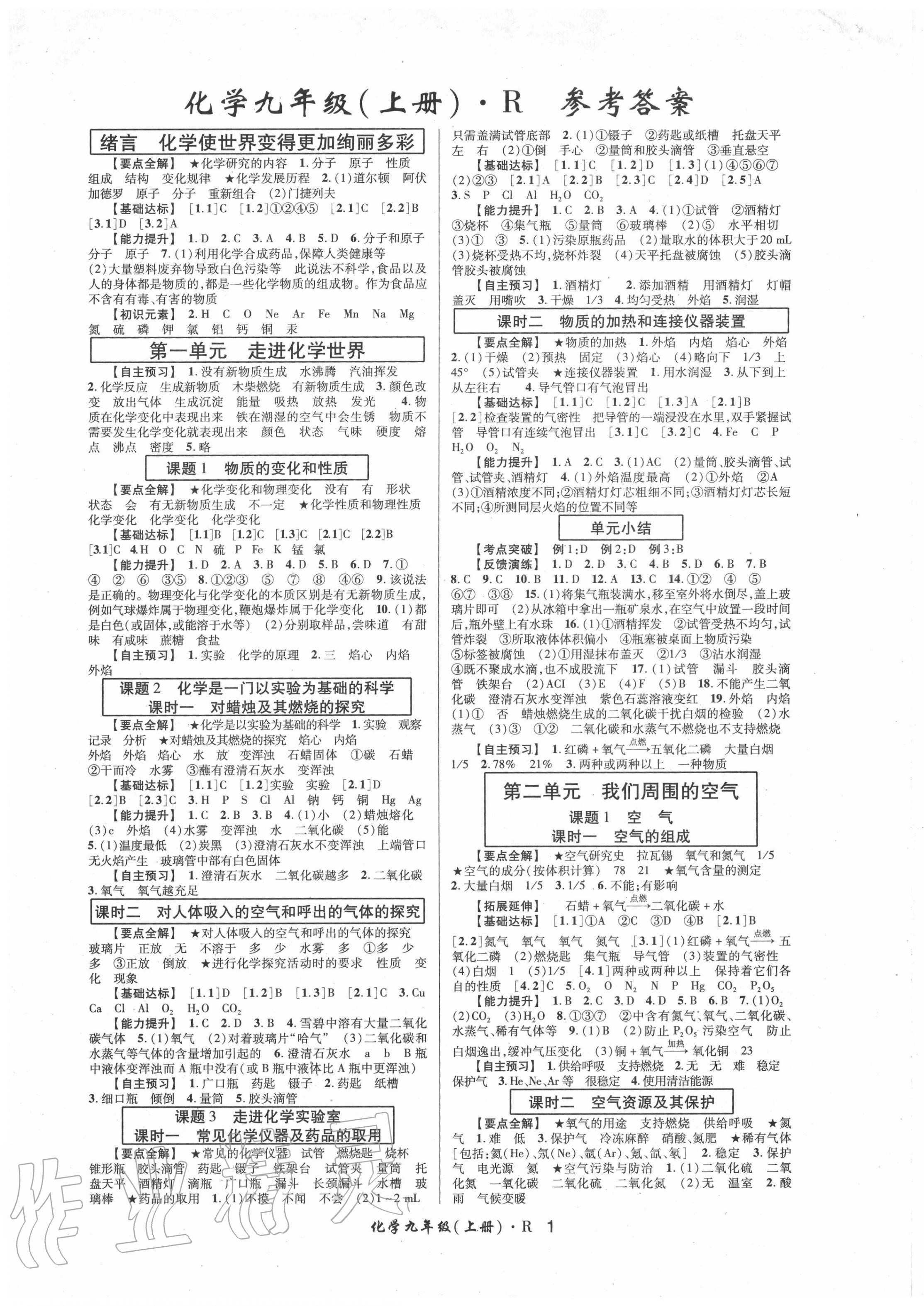 2020年高分突破课时达标讲练测九年级化学上册人教版 第1页