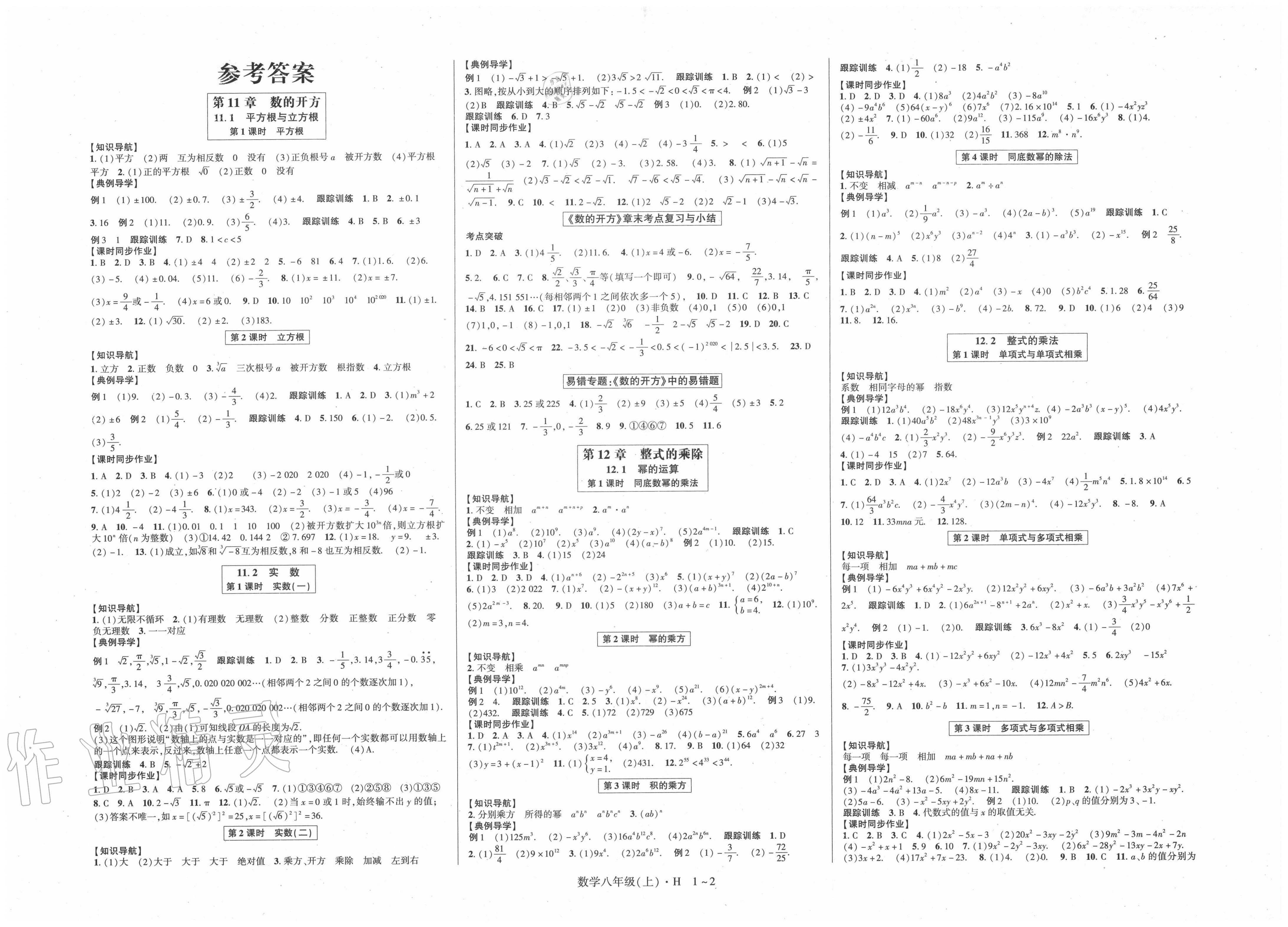 > 第1页 参考答案  2020年高分突破课时达标讲练测八年级数学上册华