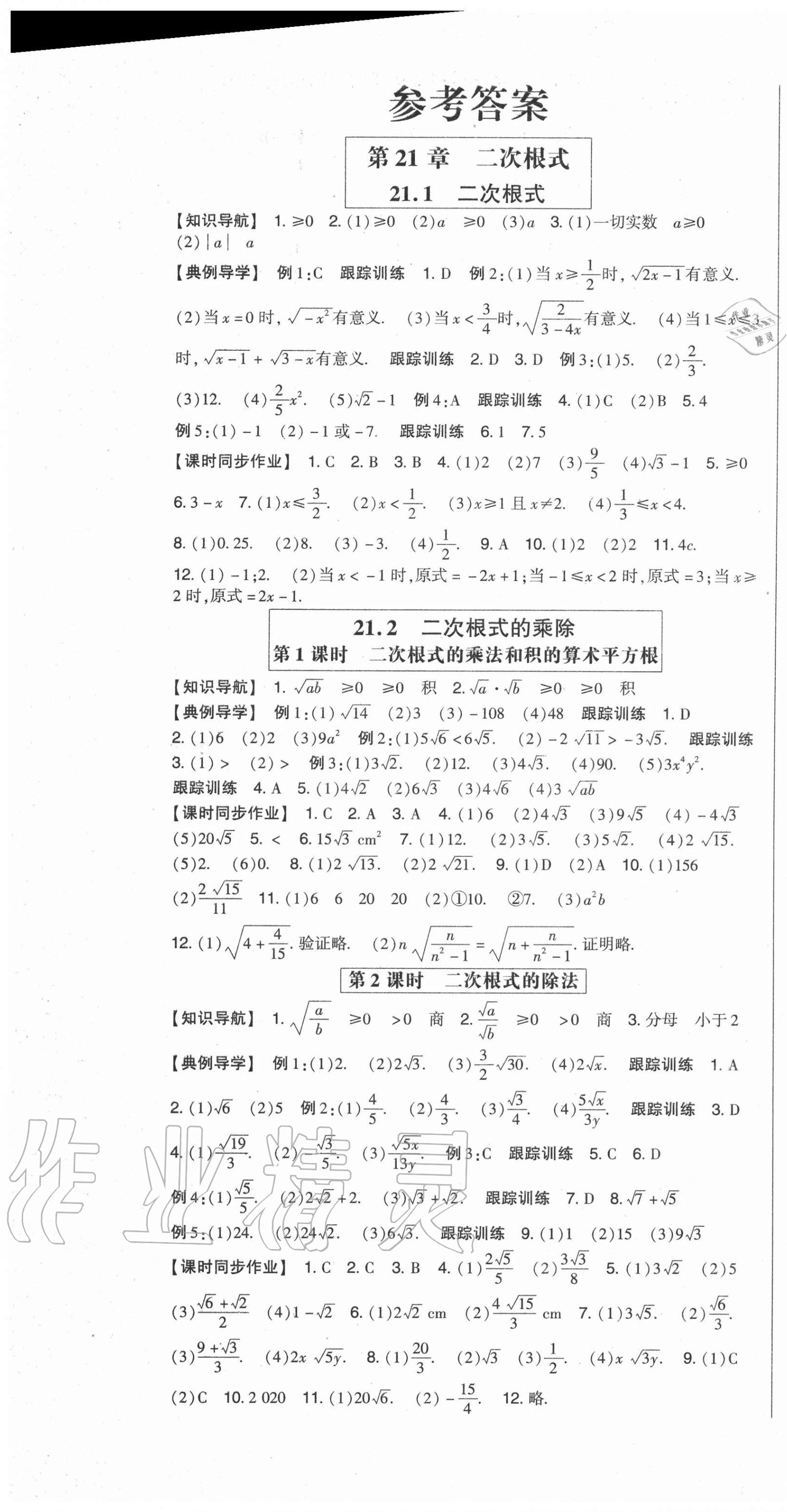 2020年高分突破课时达标讲练测九年级数学上册华师大版答案—青夏