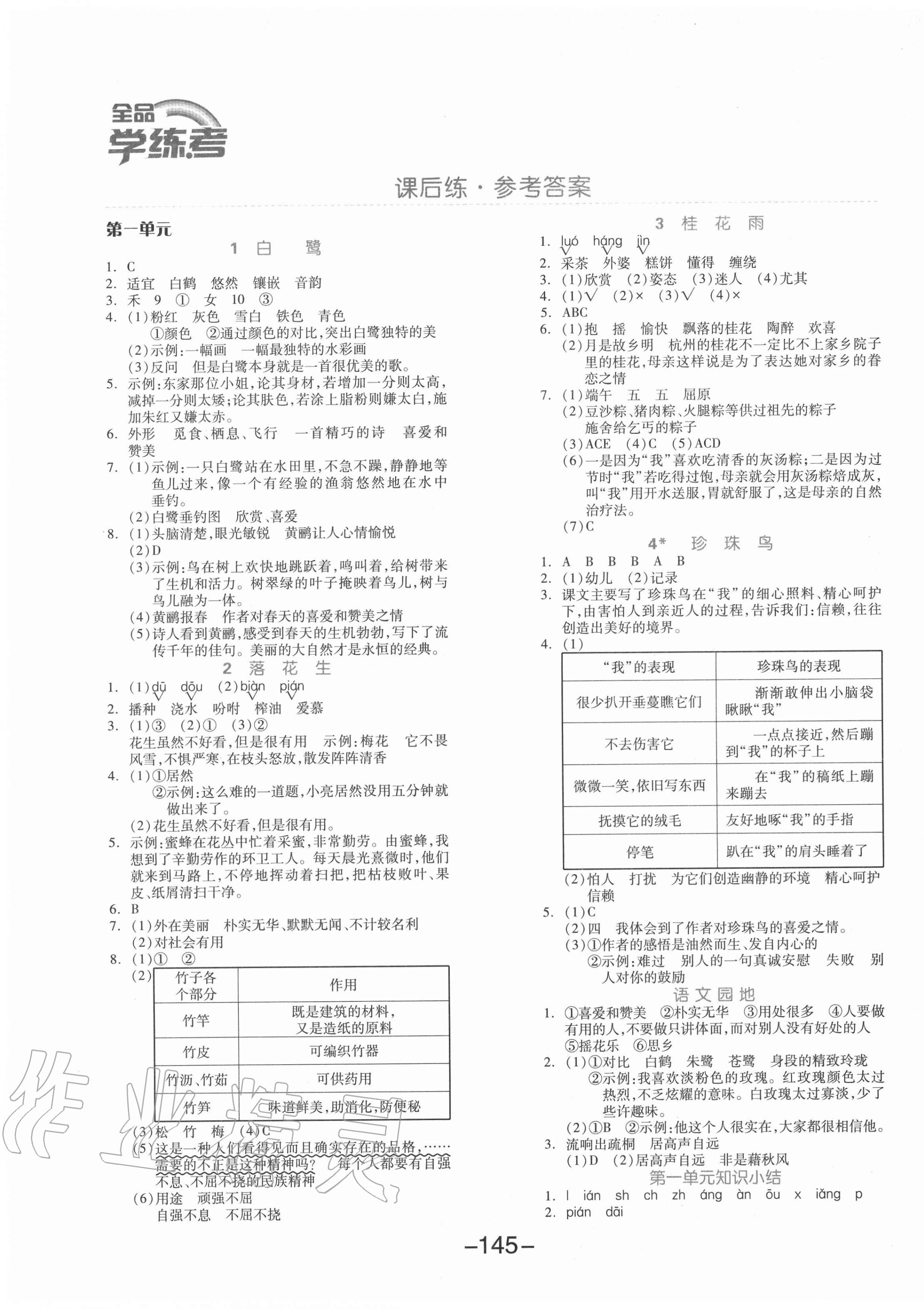 2020年全品学练考五年级语文上册人教版北京专版 第1页