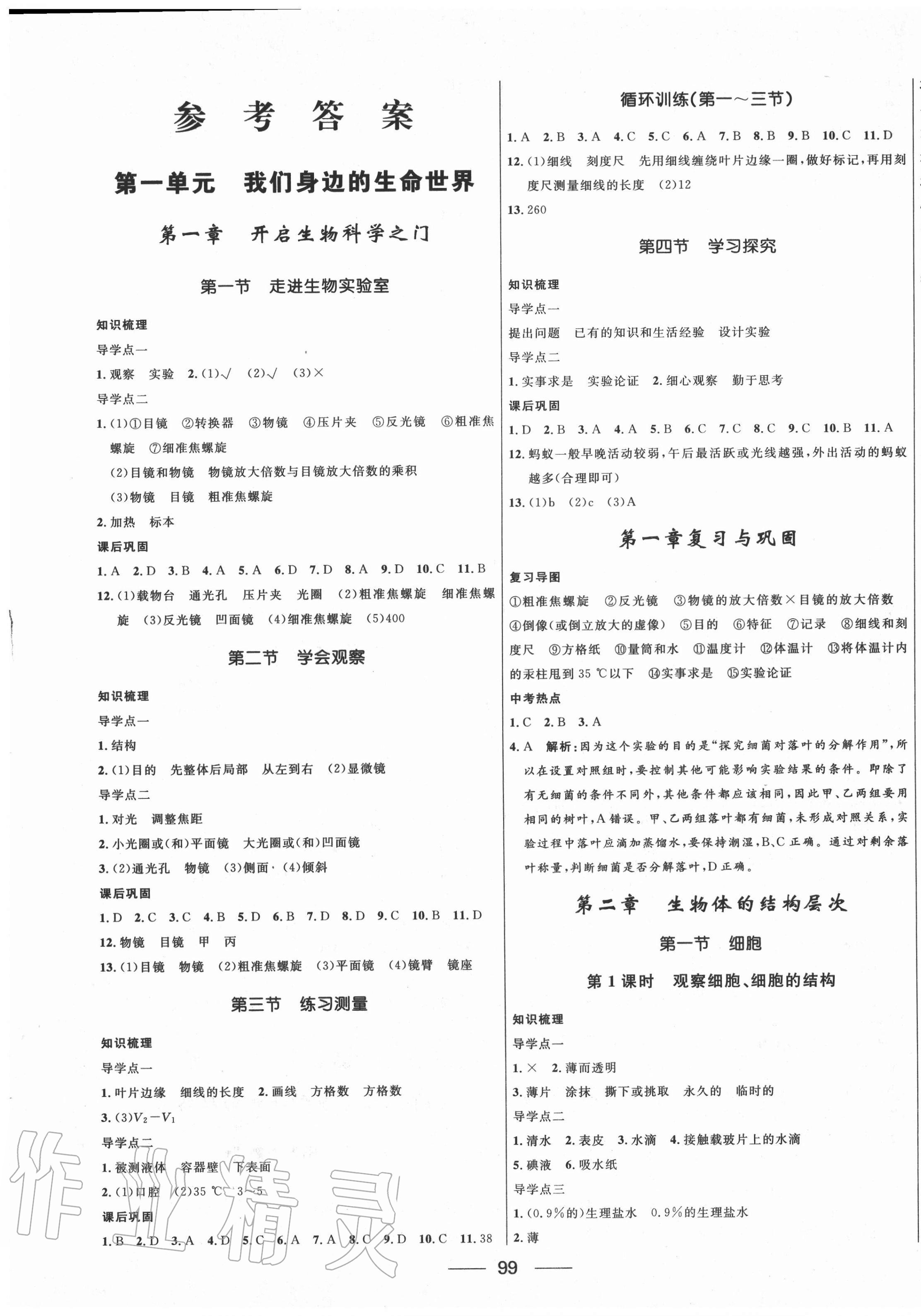 2020年夺冠百分百新导学课时练七年级生物上册冀少版 第1页