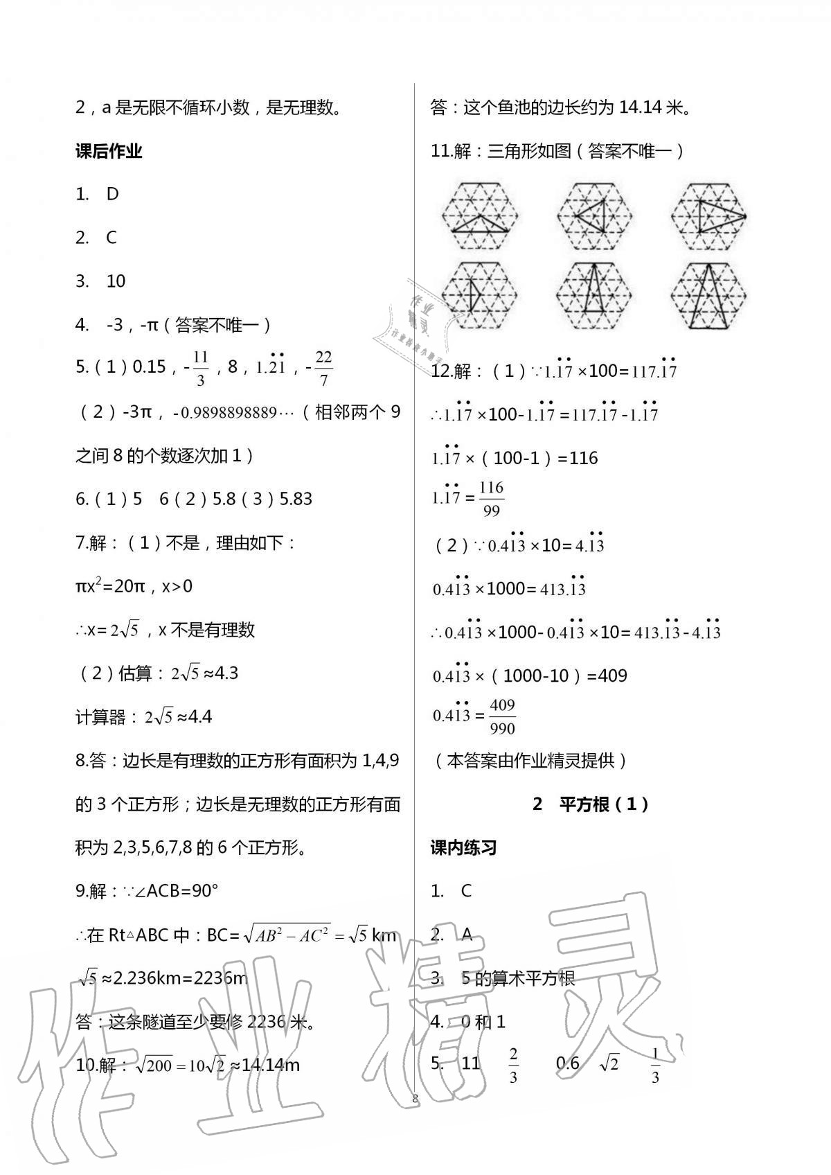 2020年学习之友八年级数学上册北师大版 第8页