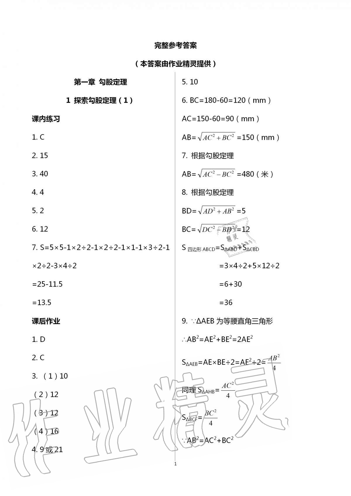 2020年学习之友八年级数学上册北师大版 第1页