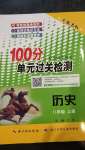 2020年智慧课堂密卷100分单元过关检测八年级历史上册人教版十堰专版