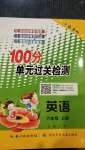 2020年智慧課堂密卷100分單元過關(guān)檢測六年級英語上冊人教版十堰專版