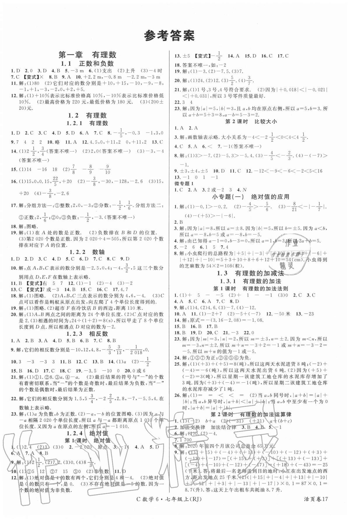 > 2020年名校课堂七年级数学上册人教版6四川专版 > 第1页 参考答案