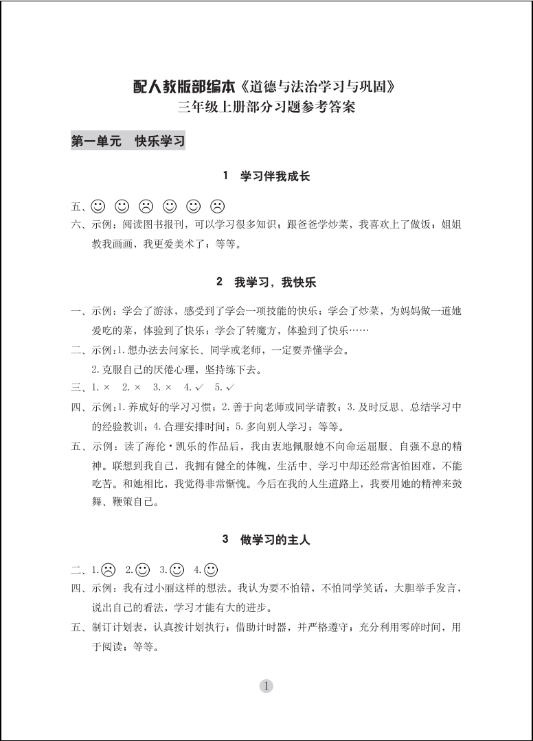 2020年學(xué)習(xí)與鞏固三年級道德與法治上冊人教版 參考答案第1頁