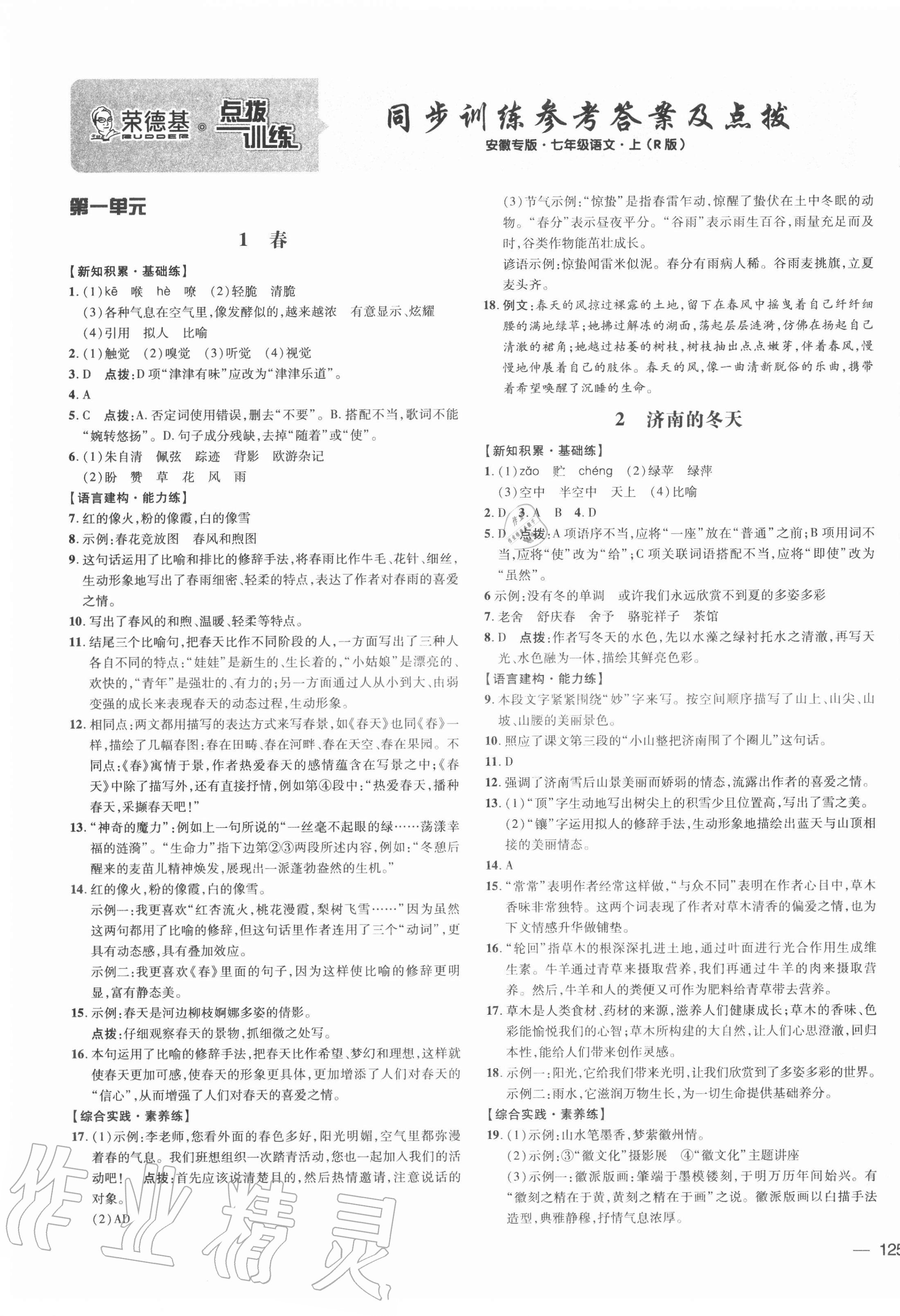 2020年點撥訓練七年級語文上冊人教版安徽專版 參考答案第1頁