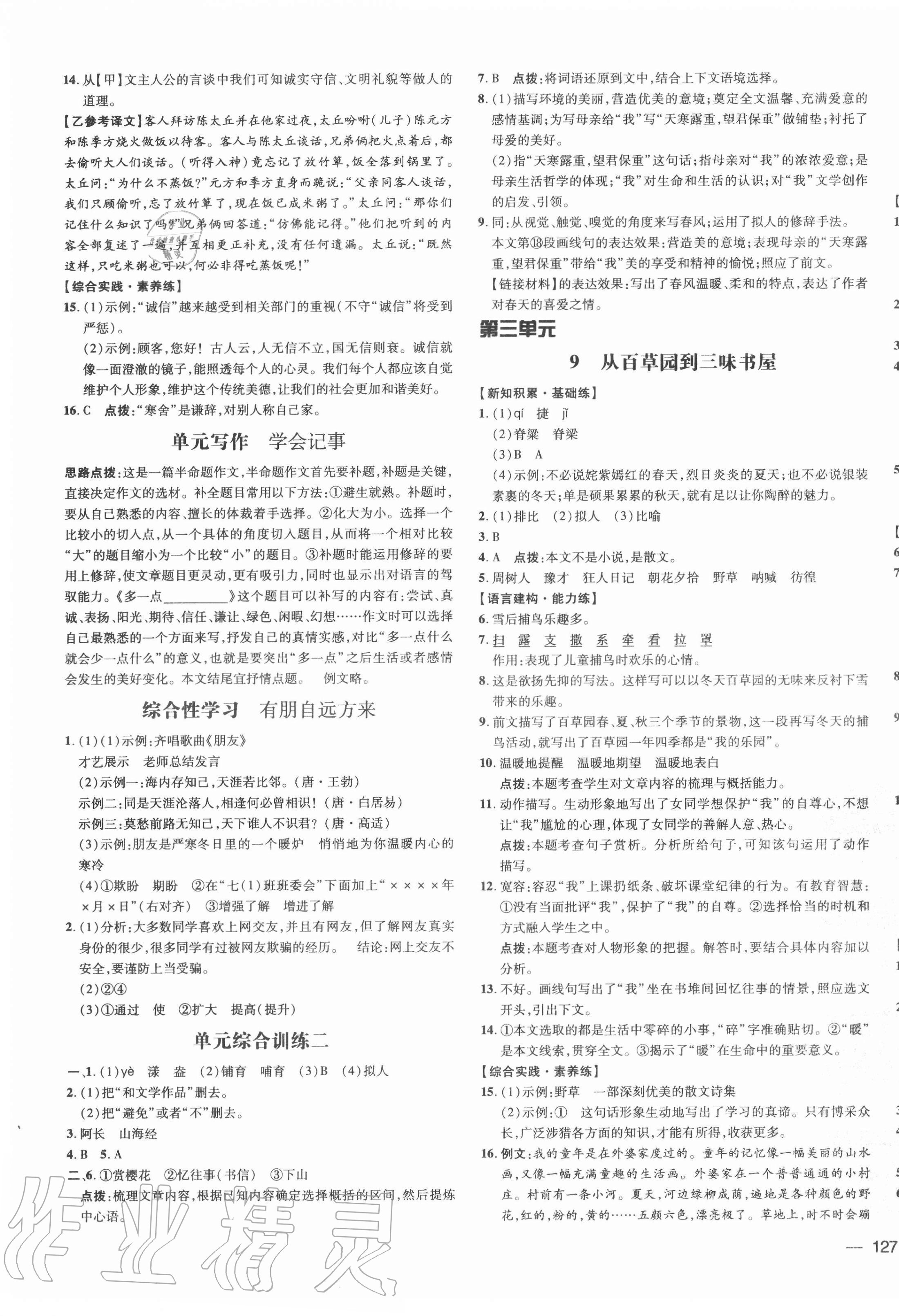 2020年點撥訓練七年級語文上冊人教版安徽專版 參考答案第5頁