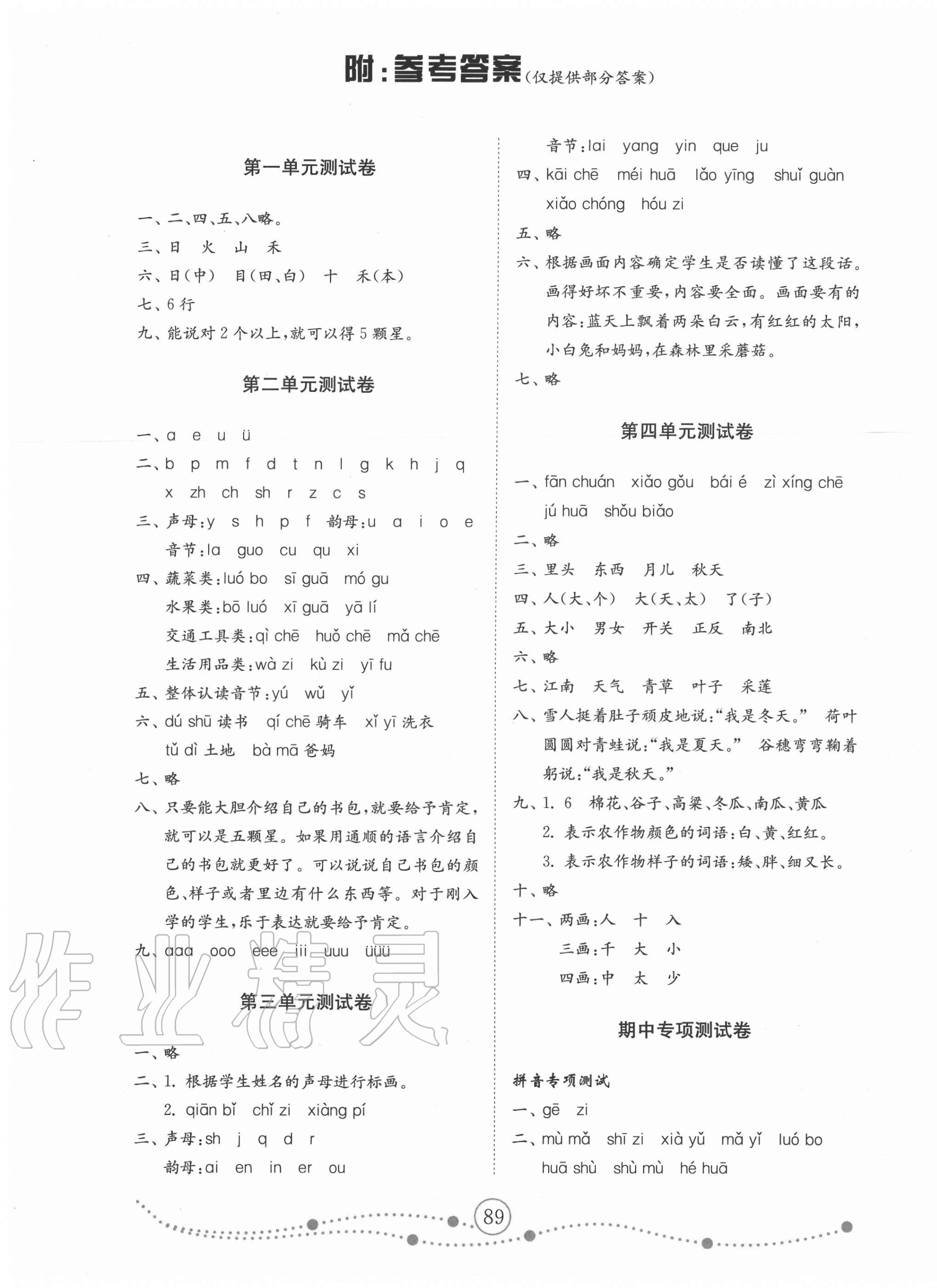 2020年小學基礎訓練一年級語文上冊人教版54制山東教育出版社 參考答案第1頁