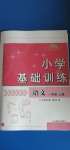 2020年小學基礎訓練一年級語文上冊人教版54制山東教育出版社
