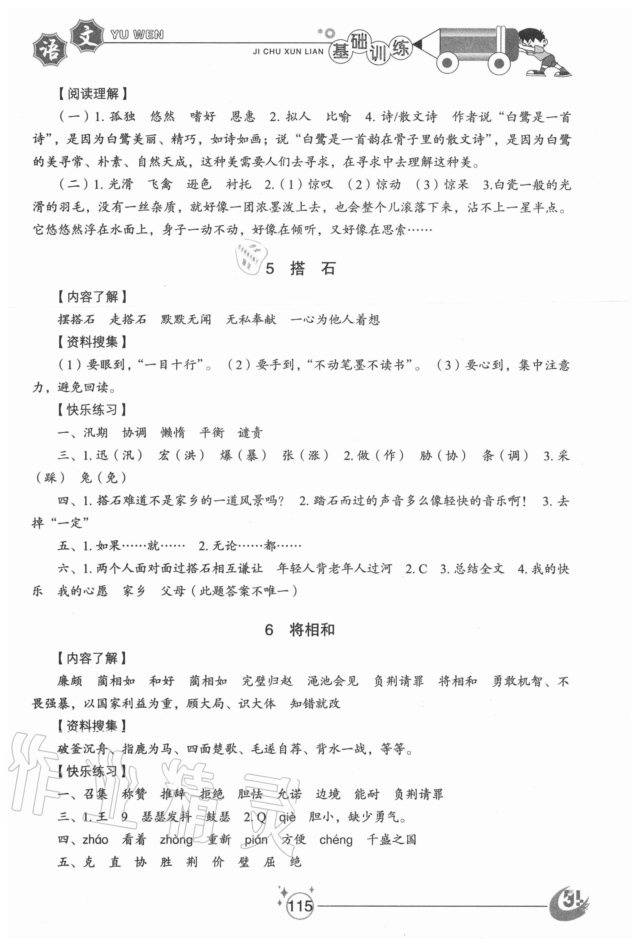 2020年小学基础训练五年级语文上册人教版54制山东教育出版社 参考答案第3页