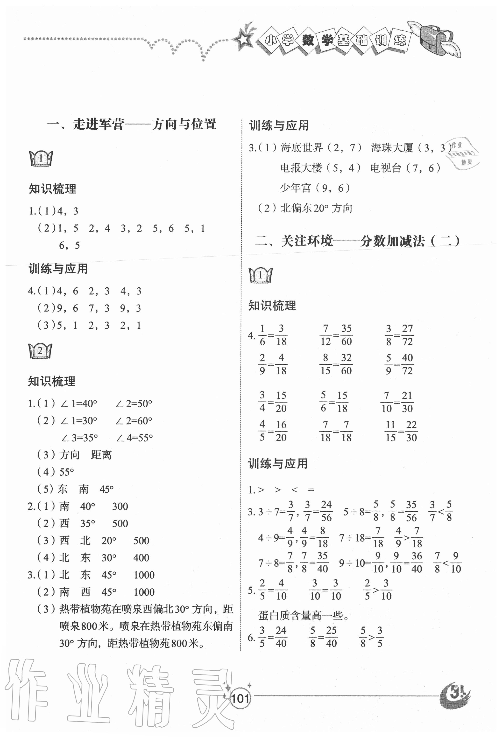 2020年小學(xué)基礎(chǔ)訓(xùn)練五年級(jí)數(shù)學(xué)上冊(cè)青島版54制山東教育出版社 參考答案第1頁(yè)