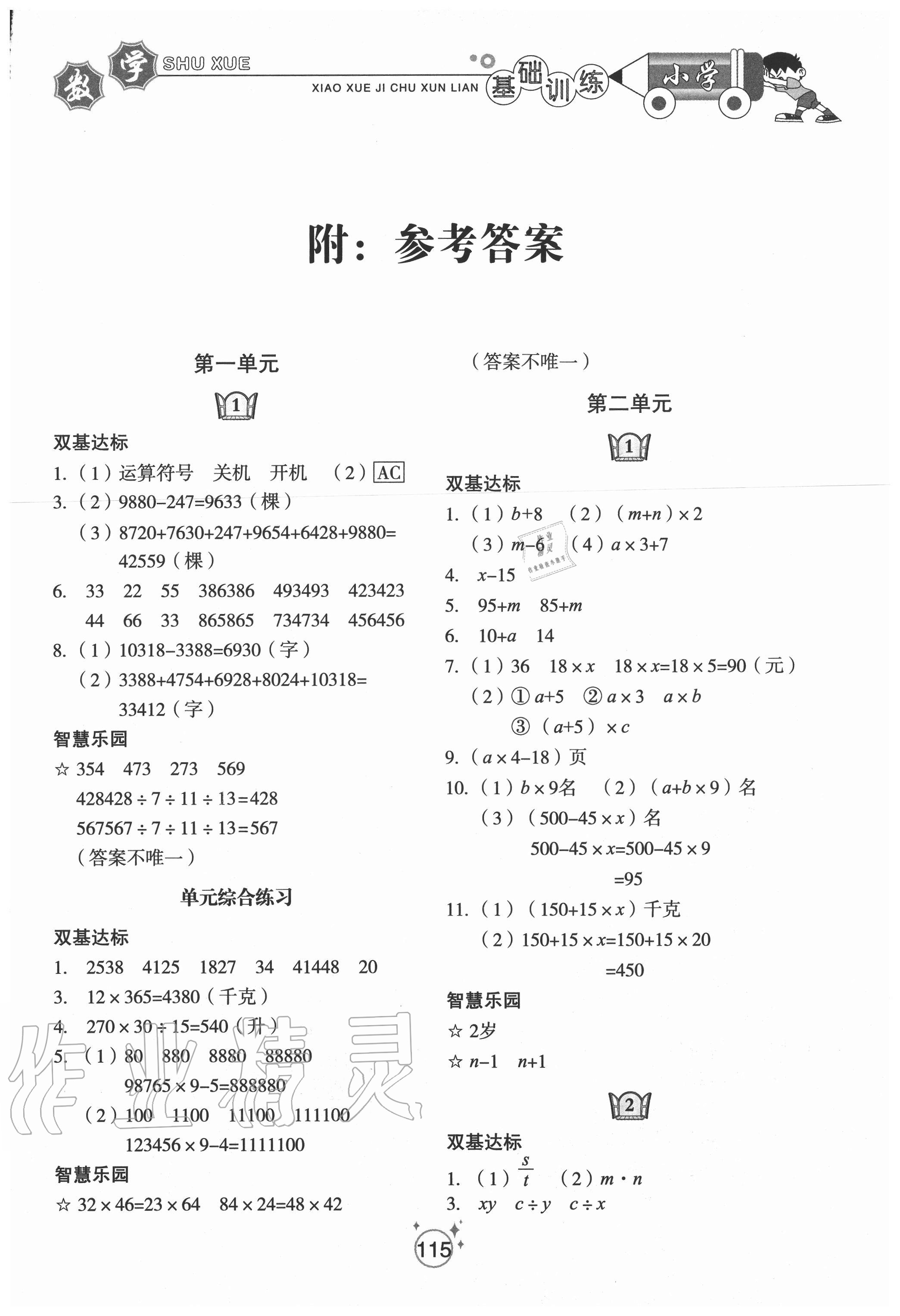 训练四年级数学青岛版五四制山东教育出版社所有年代上下册答案大全