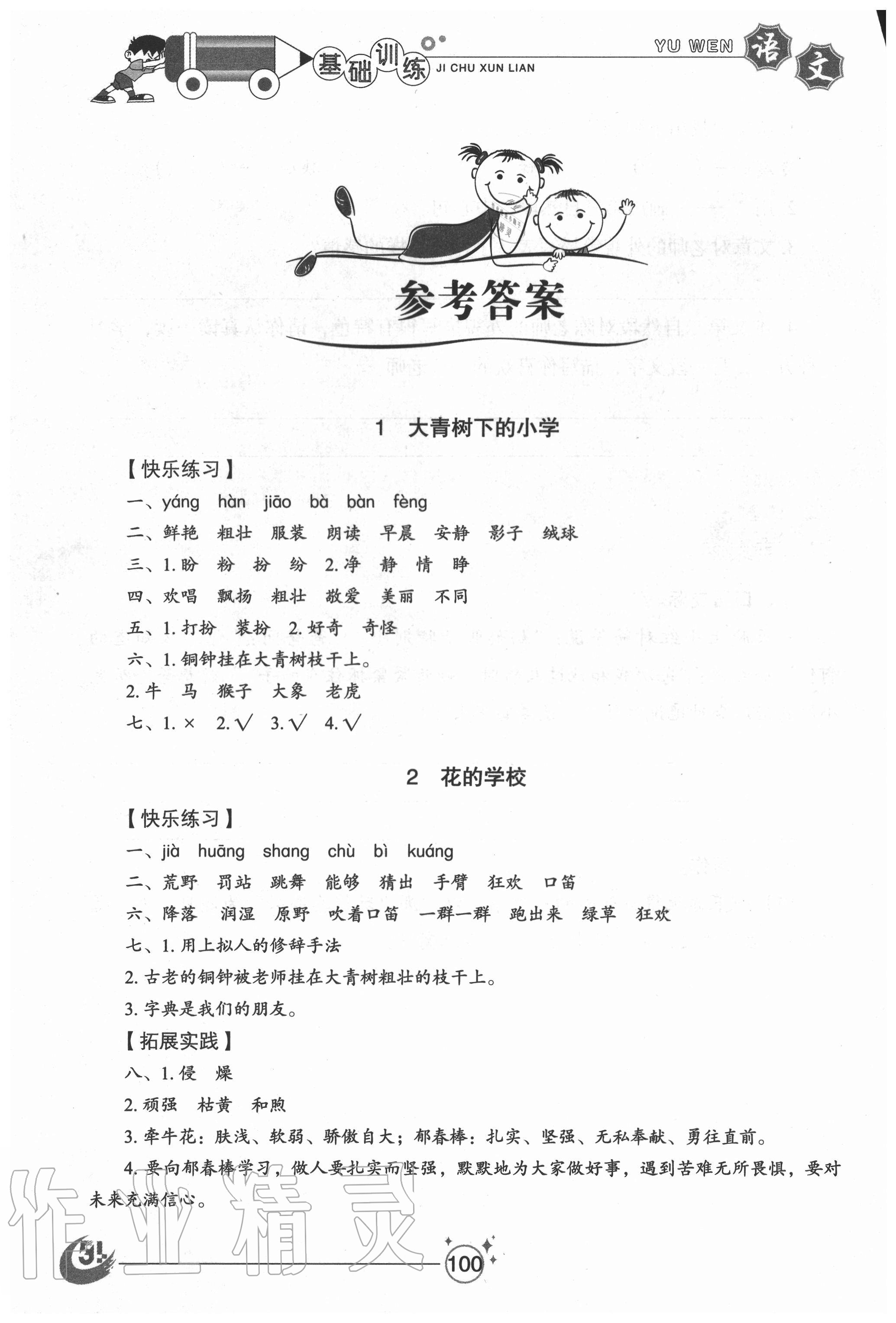 2020年小學(xué)基礎(chǔ)訓(xùn)練三年級(jí)語(yǔ)文上冊(cè)人教版54制山東教育出版社 參考答案第1頁(yè)