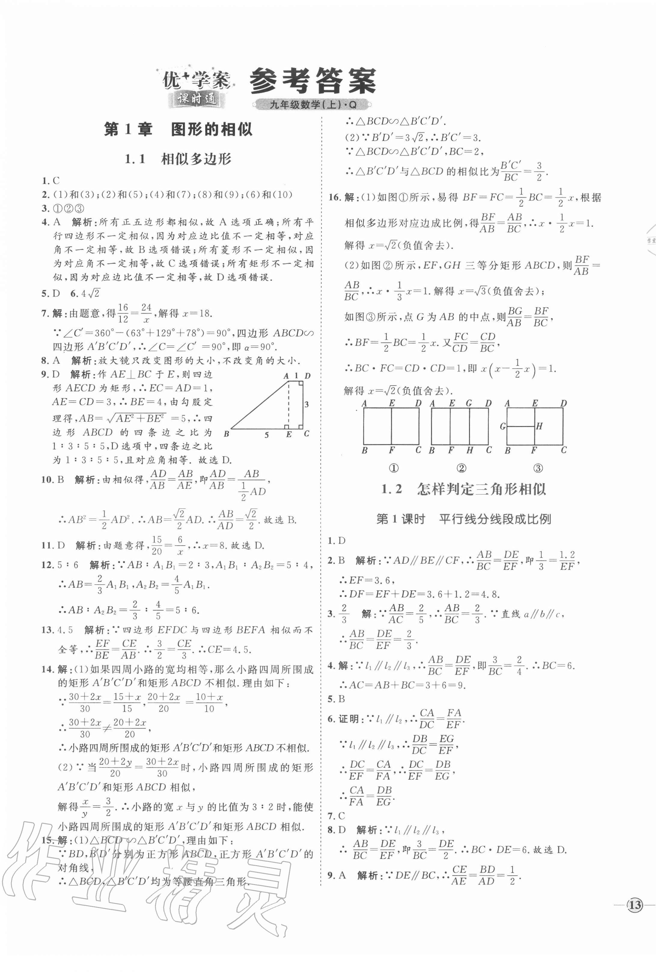 2020年优加学案课时通九年级数学上册青岛版q版答案