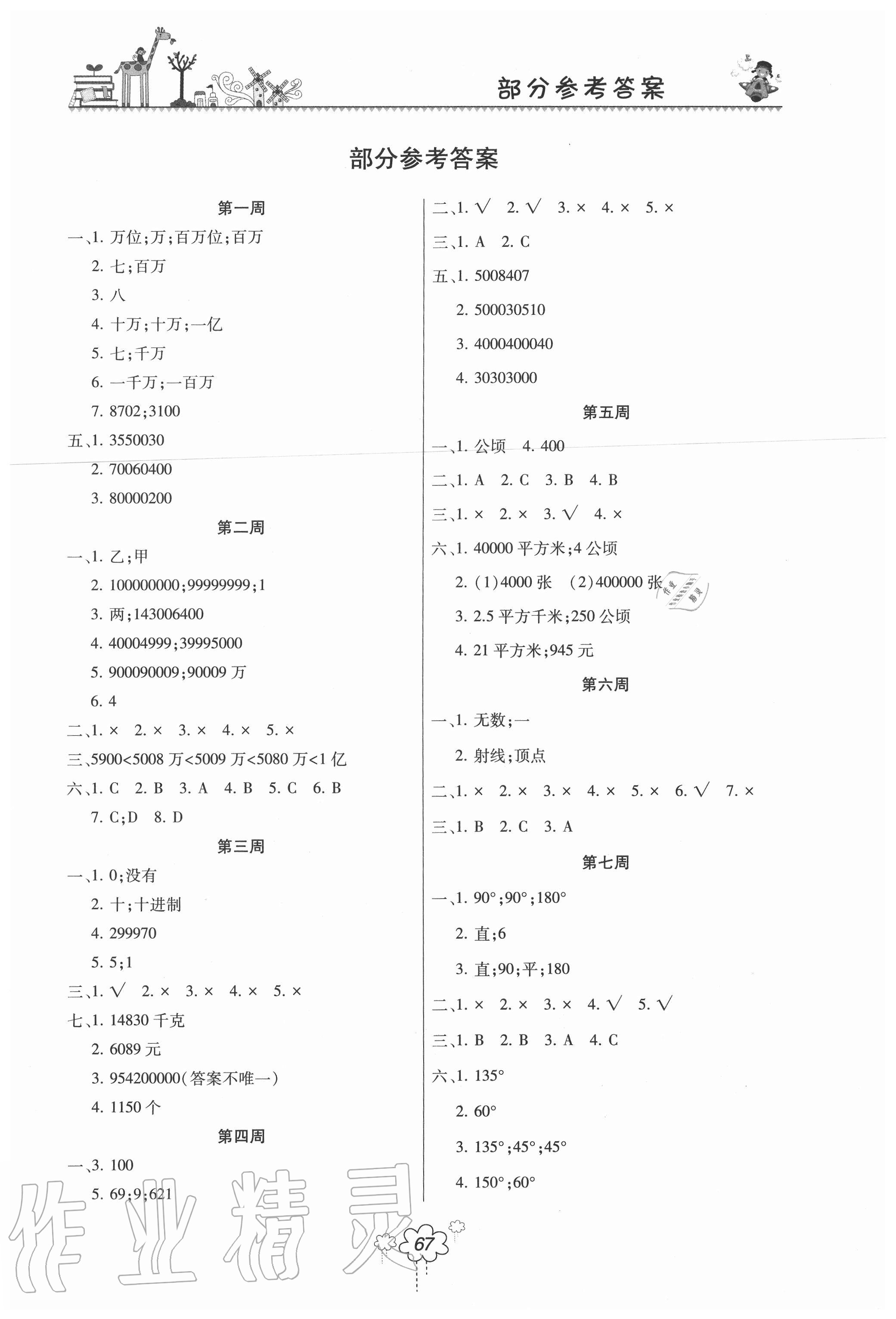 2020年雙休日作業(yè)四年級數(shù)學(xué)上冊人教版河南人民出版社 參考答案第1頁