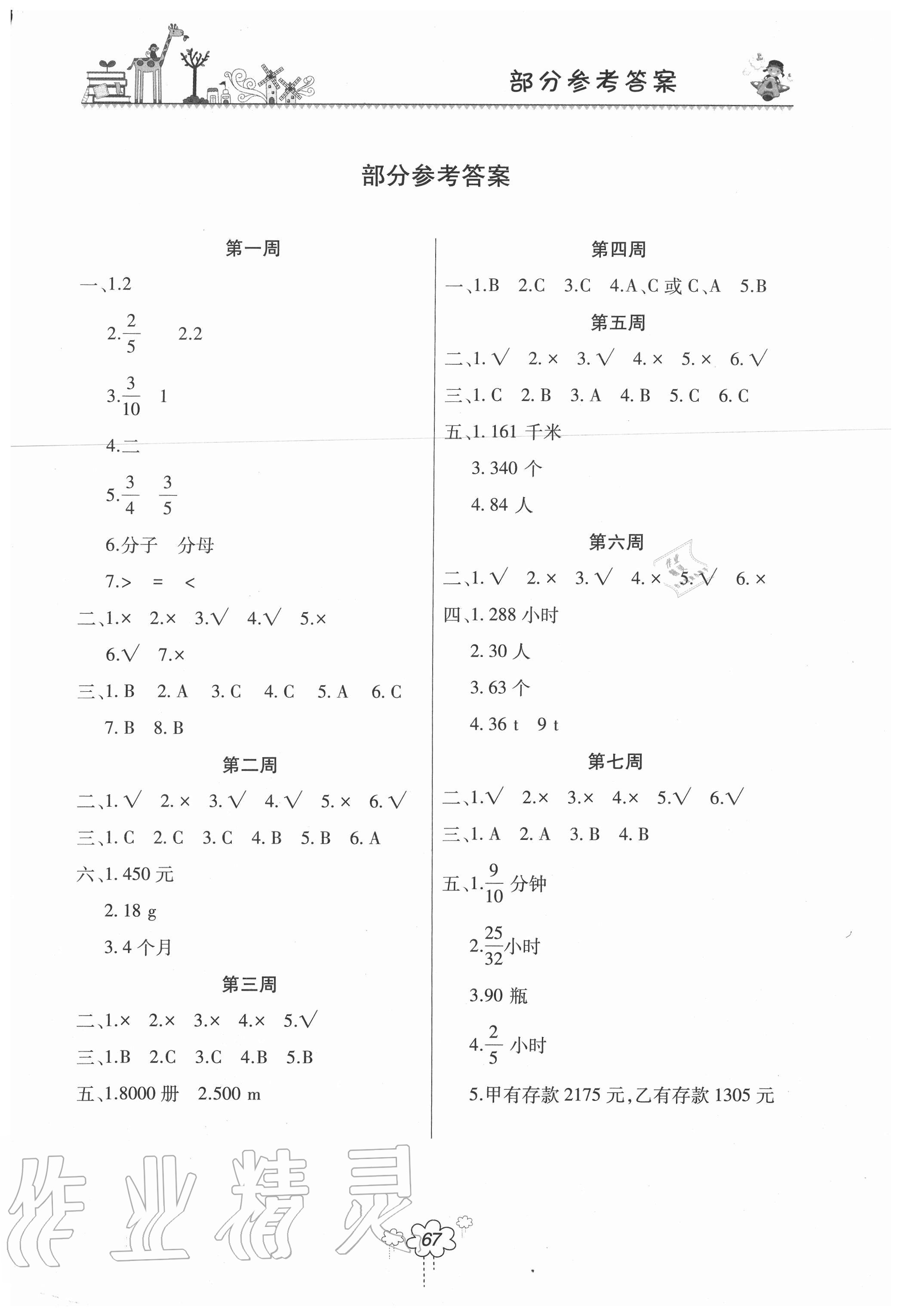 2020年雙休日作業(yè)六年級(jí)數(shù)學(xué)上冊(cè)人教版河南人民出版社 參考答案第1頁(yè)