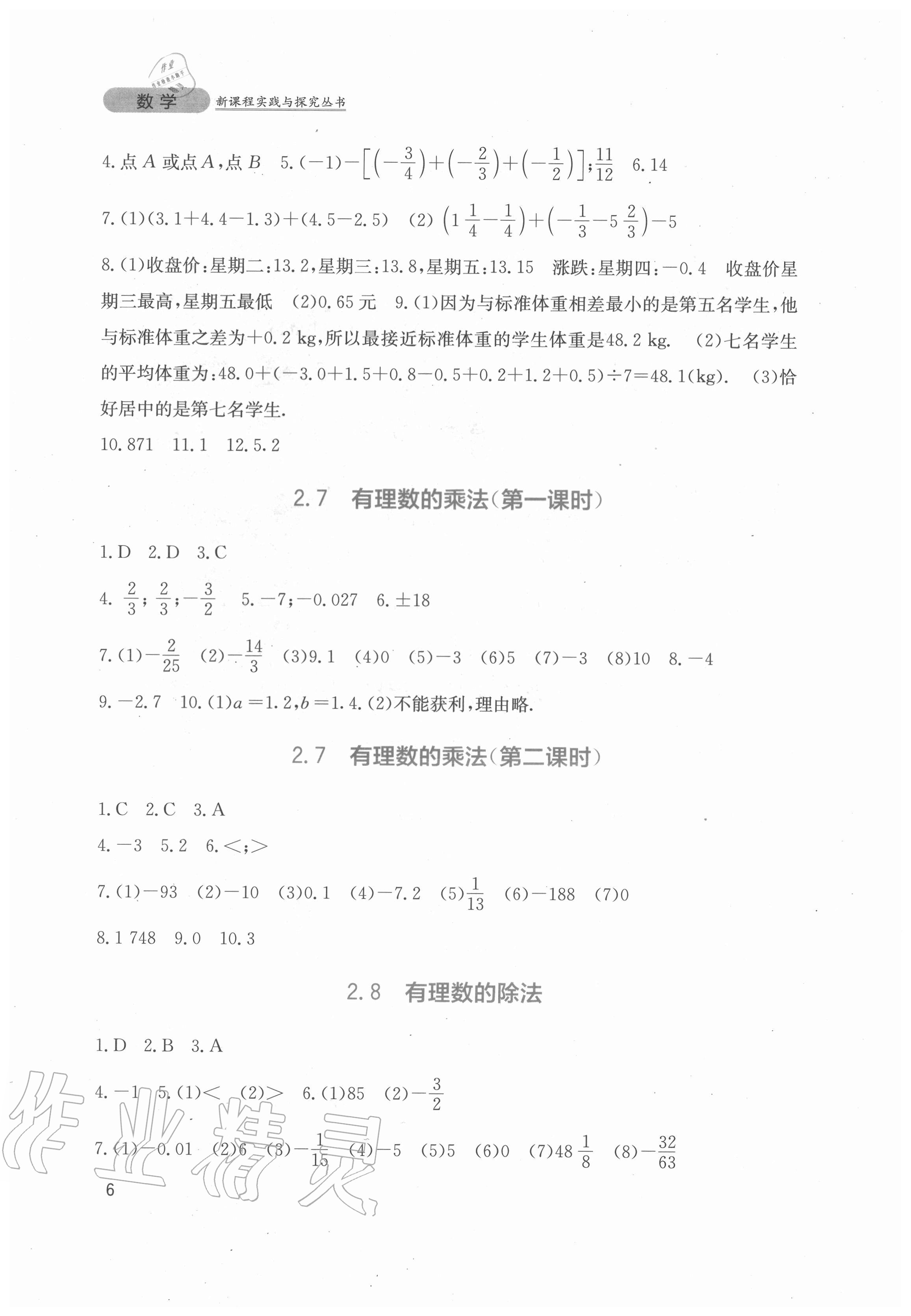 2020年新課程實(shí)踐與探究叢書七年級(jí)數(shù)學(xué)上冊(cè)北師大版 第6頁(yè)