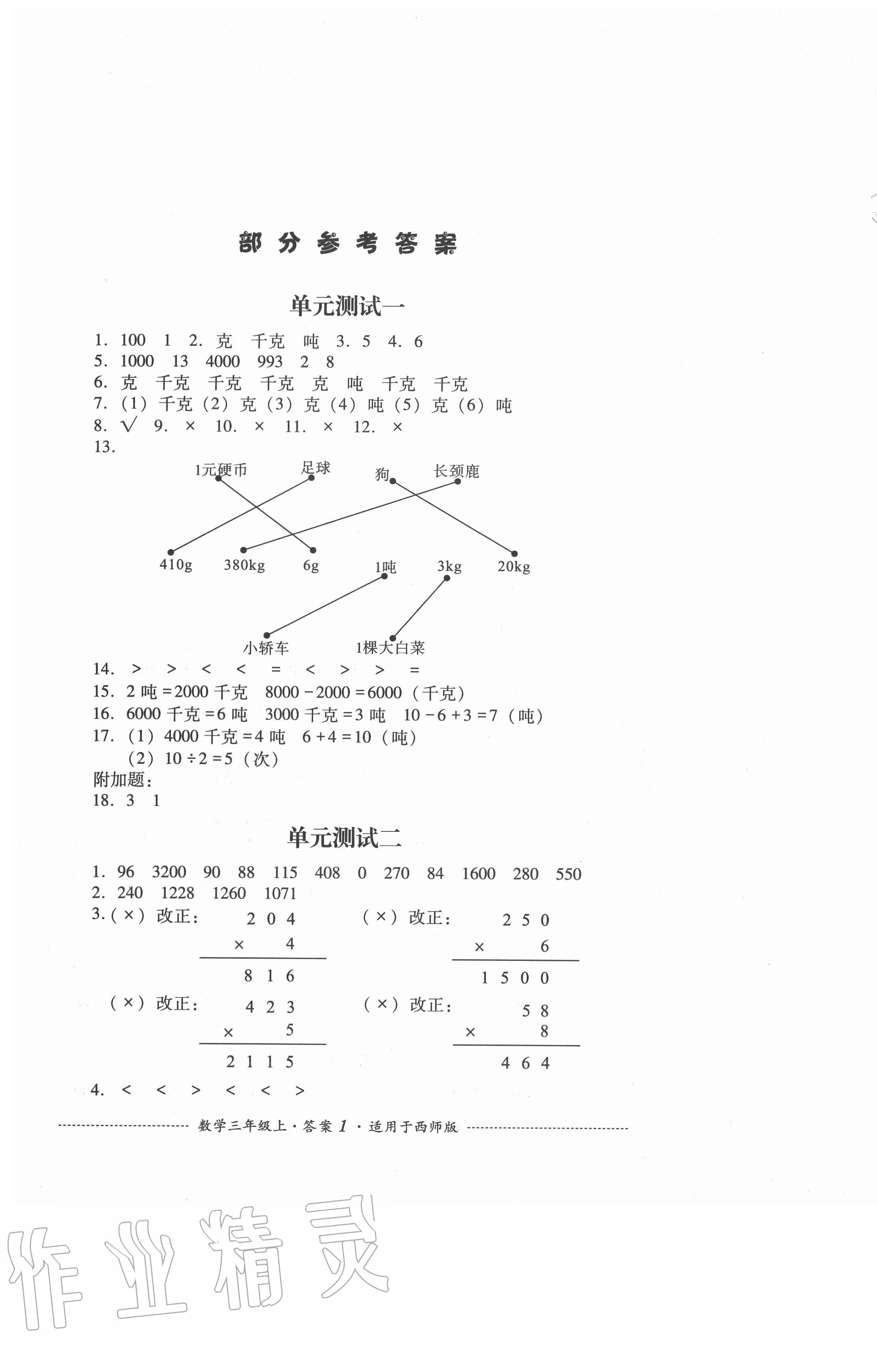 2020年单元测试三年级数学上册西师大版四川教育出版社 第1页