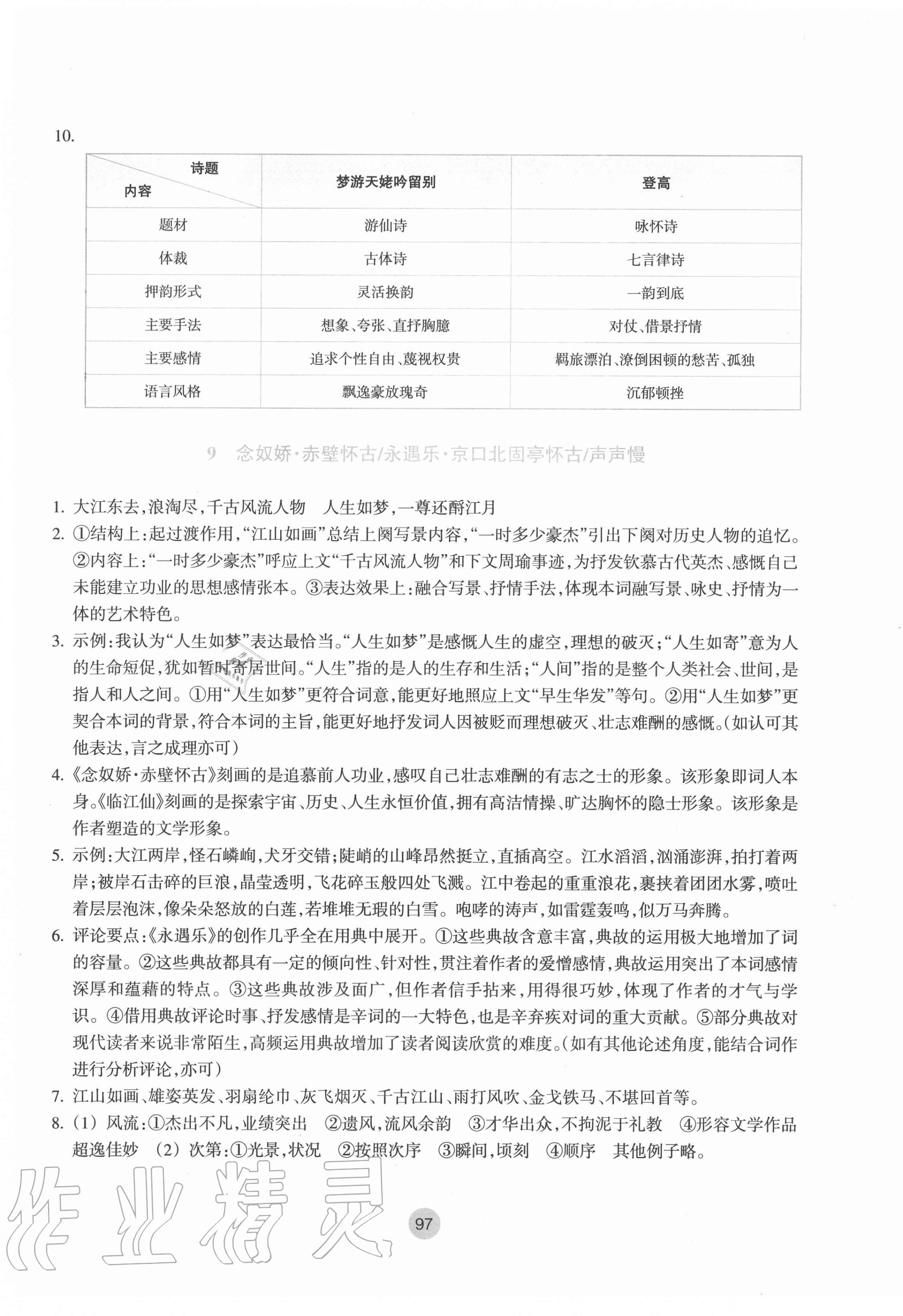 2020年作业本必修语文上册人教版浙江教育出版社 参考答案第9页