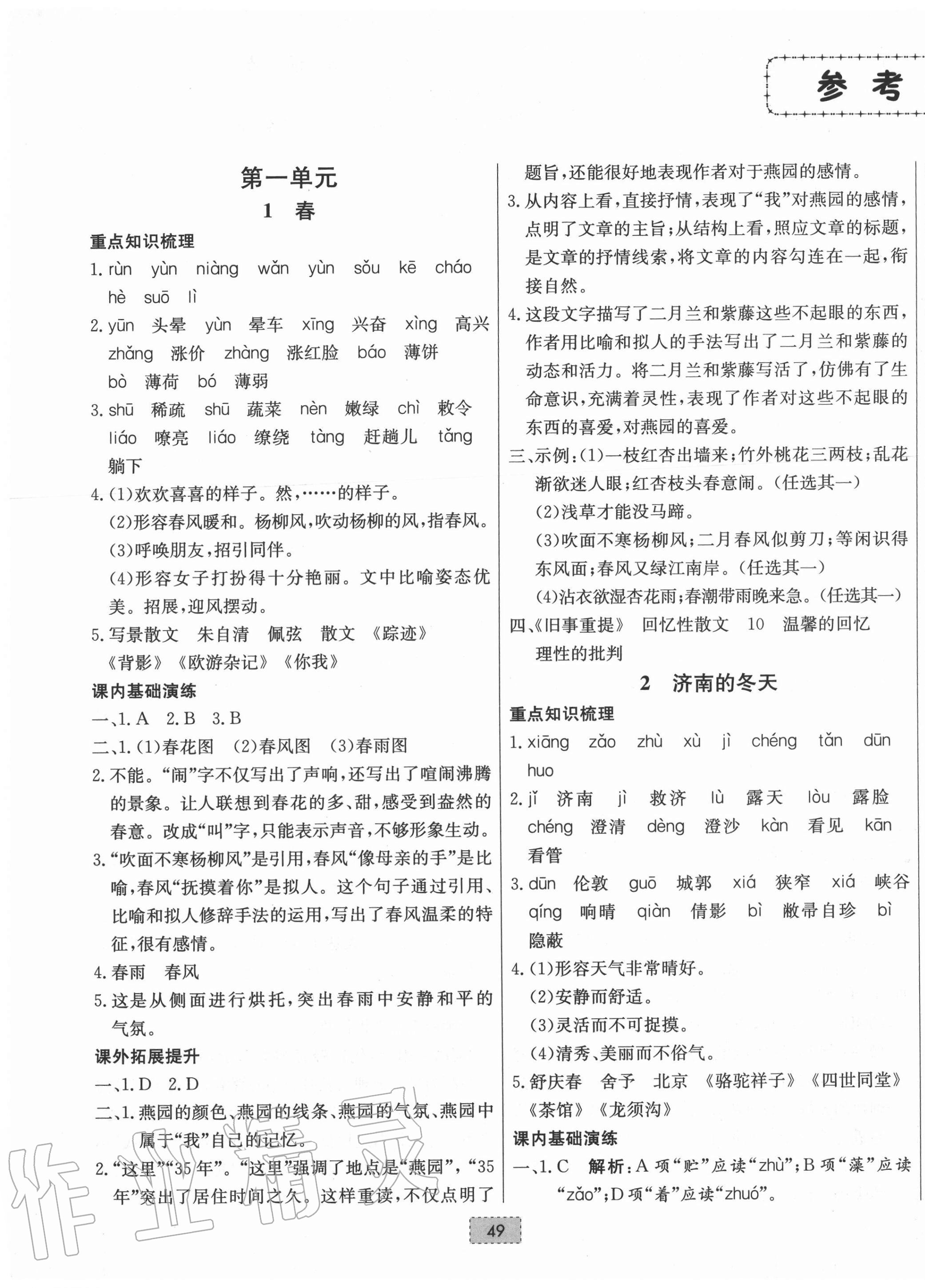 2020年练重点七年级语文上册人教版河南专版第1页参考答案