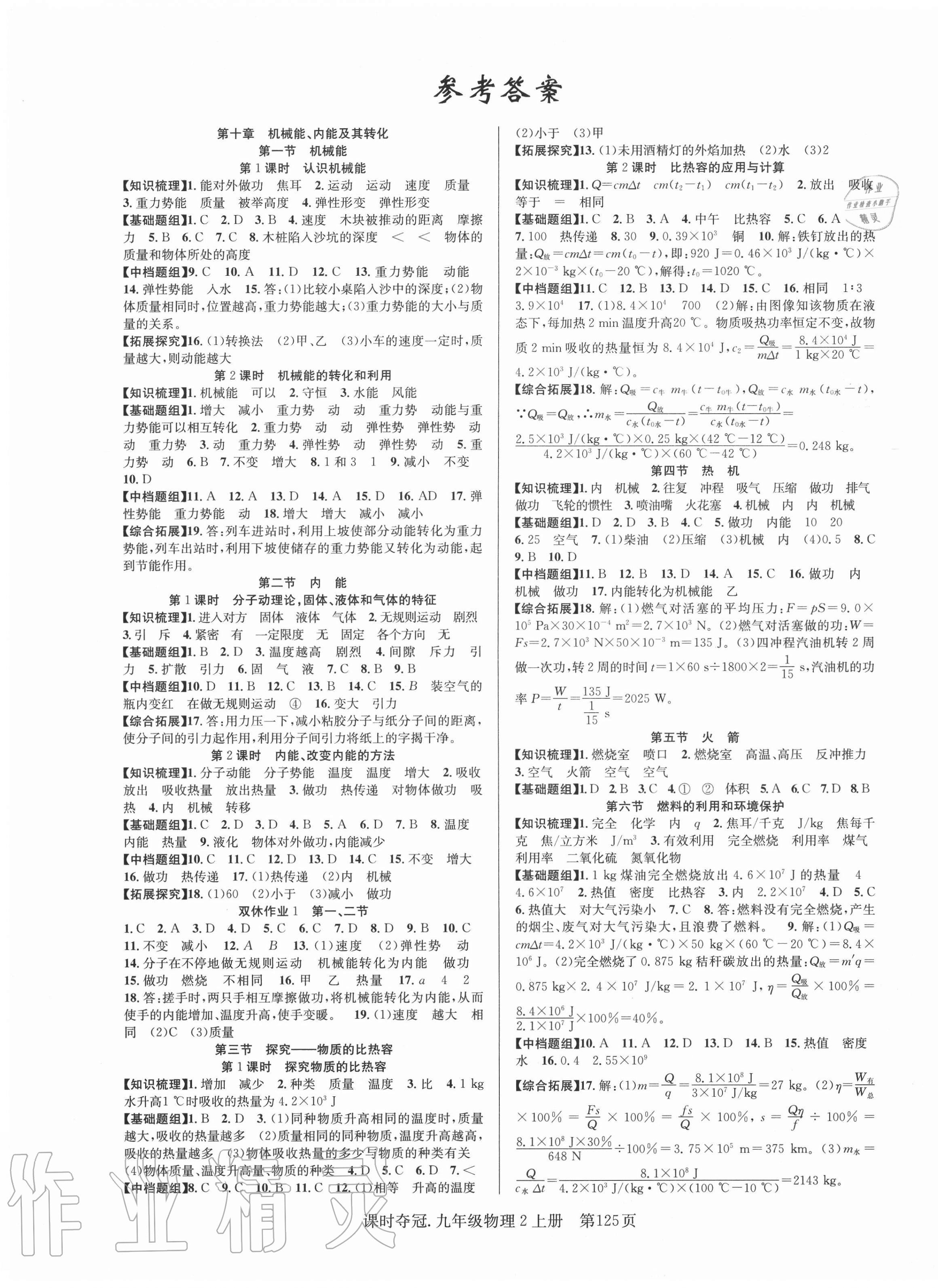 2020年課時(shí)奪冠九年級(jí)物理2上冊(cè)北師大版 第1頁(yè)