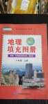 2020年地理填充图册八年级上册人教版中国地图出版社