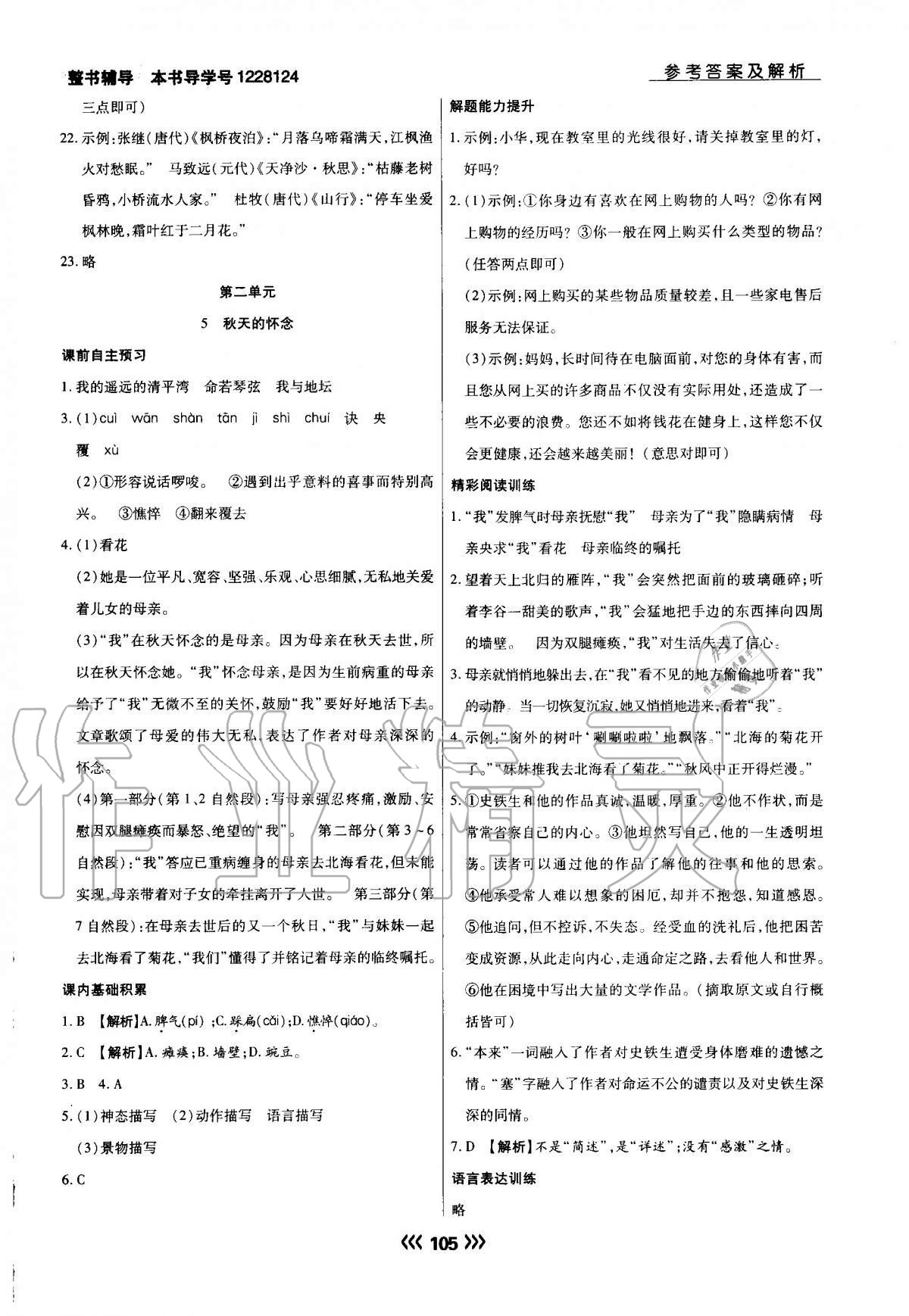 2020年學(xué)升同步練測(cè)七年級(jí)語文上冊(cè)人教版 參考答案第5頁