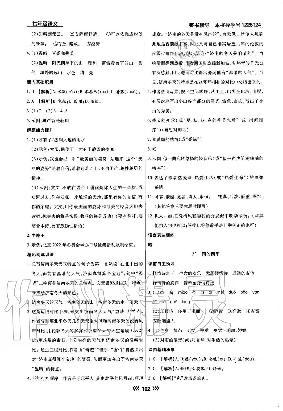 2020年学升同步练测七年级语文上册人教版 参考答案第2页