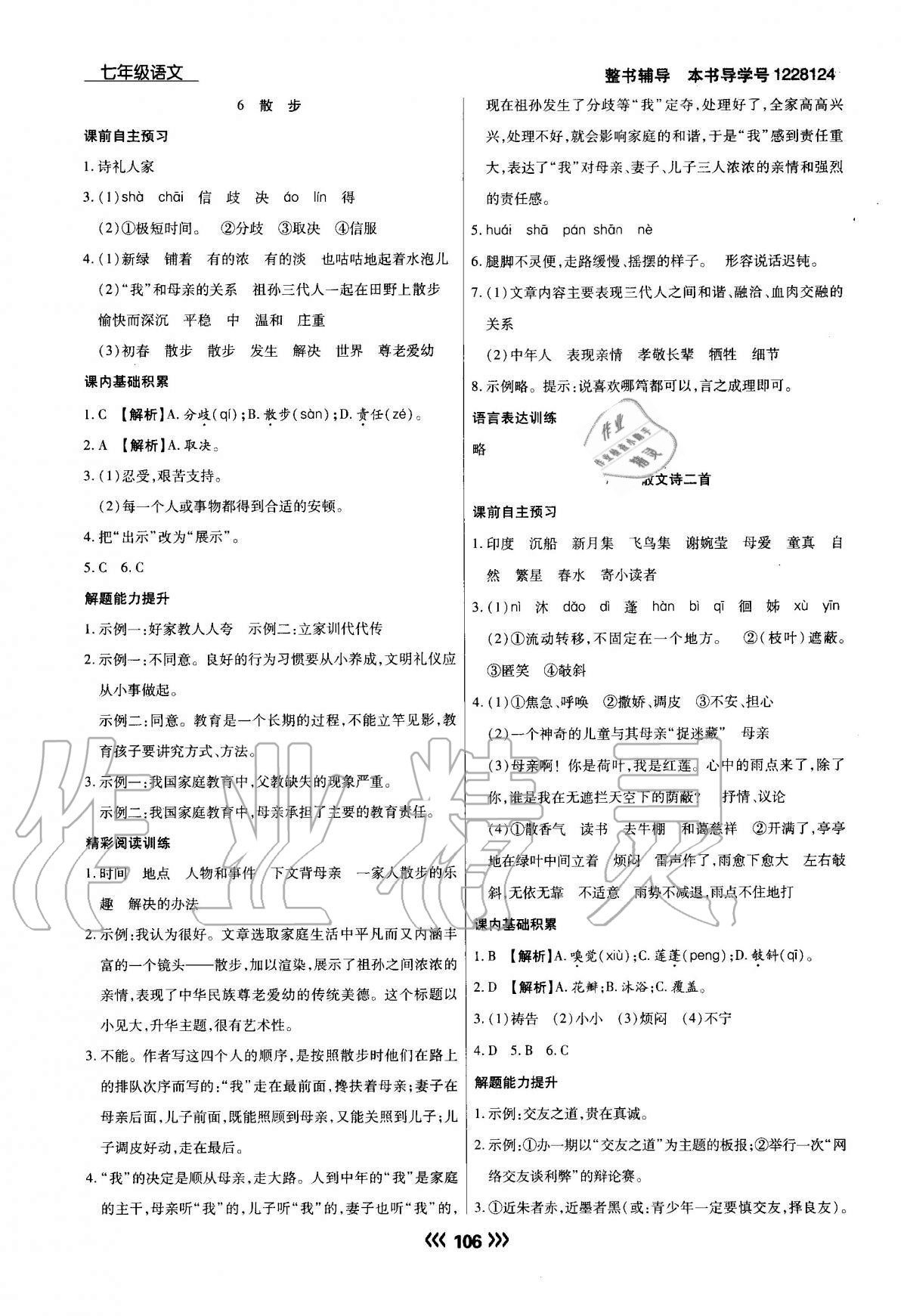 2020年学升同步练测七年级语文上册人教版 参考答案第6页